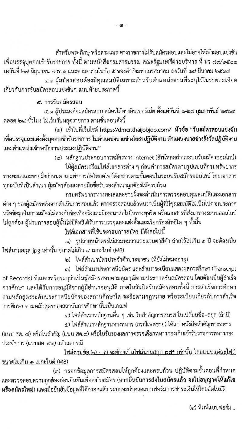 กรมทรัพยากรทางทะเลและชายฝั่ง รับสมัครสอบแข่งขันเพื่อบรรจุและแต่งตั้งบุคคลเข้ารับราชการ จำนวน 3 ตำแหน่ง 6 อัตรา (วุฒิ ปวส. หรือเทียบเท่า) รับสมัครสอบทางอินเทอร์เน็ต ตั้งแต่วันที่ 1-27 ก.พ. 2564