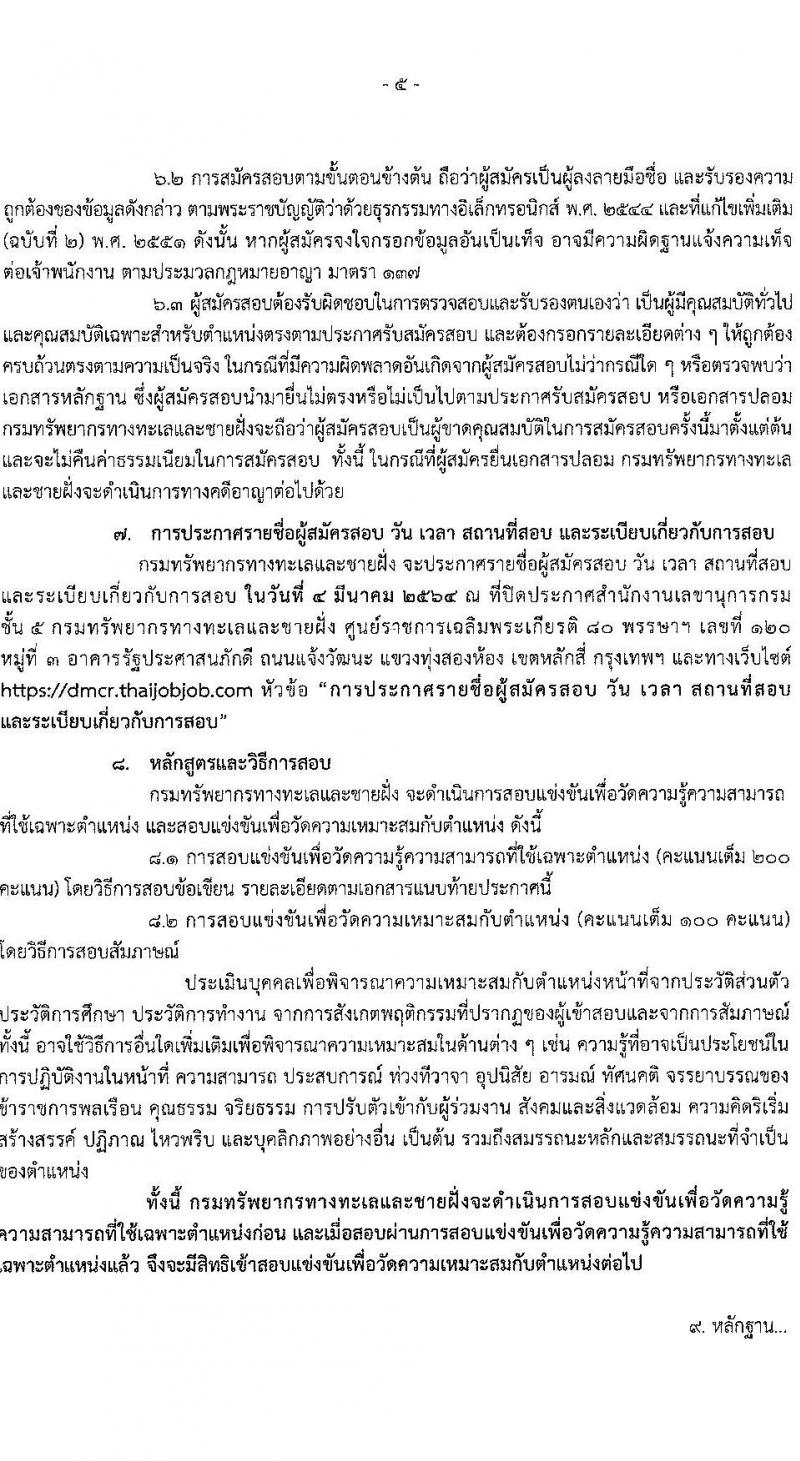กรมทรัพยากรทางทะเลและชายฝั่ง รับสมัครสอบแข่งขันเพื่อบรรจุและแต่งตั้งบุคคลเข้ารับราชการ จำนวน 3 ตำแหน่ง 6 อัตรา (วุฒิ ปวส. หรือเทียบเท่า) รับสมัครสอบทางอินเทอร์เน็ต ตั้งแต่วันที่ 1-27 ก.พ. 2564