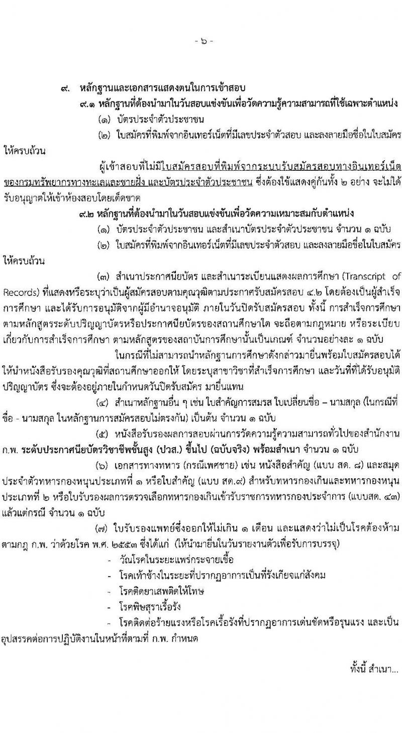 กรมทรัพยากรทางทะเลและชายฝั่ง รับสมัครสอบแข่งขันเพื่อบรรจุและแต่งตั้งบุคคลเข้ารับราชการ จำนวน 3 ตำแหน่ง 6 อัตรา (วุฒิ ปวส. หรือเทียบเท่า) รับสมัครสอบทางอินเทอร์เน็ต ตั้งแต่วันที่ 1-27 ก.พ. 2564