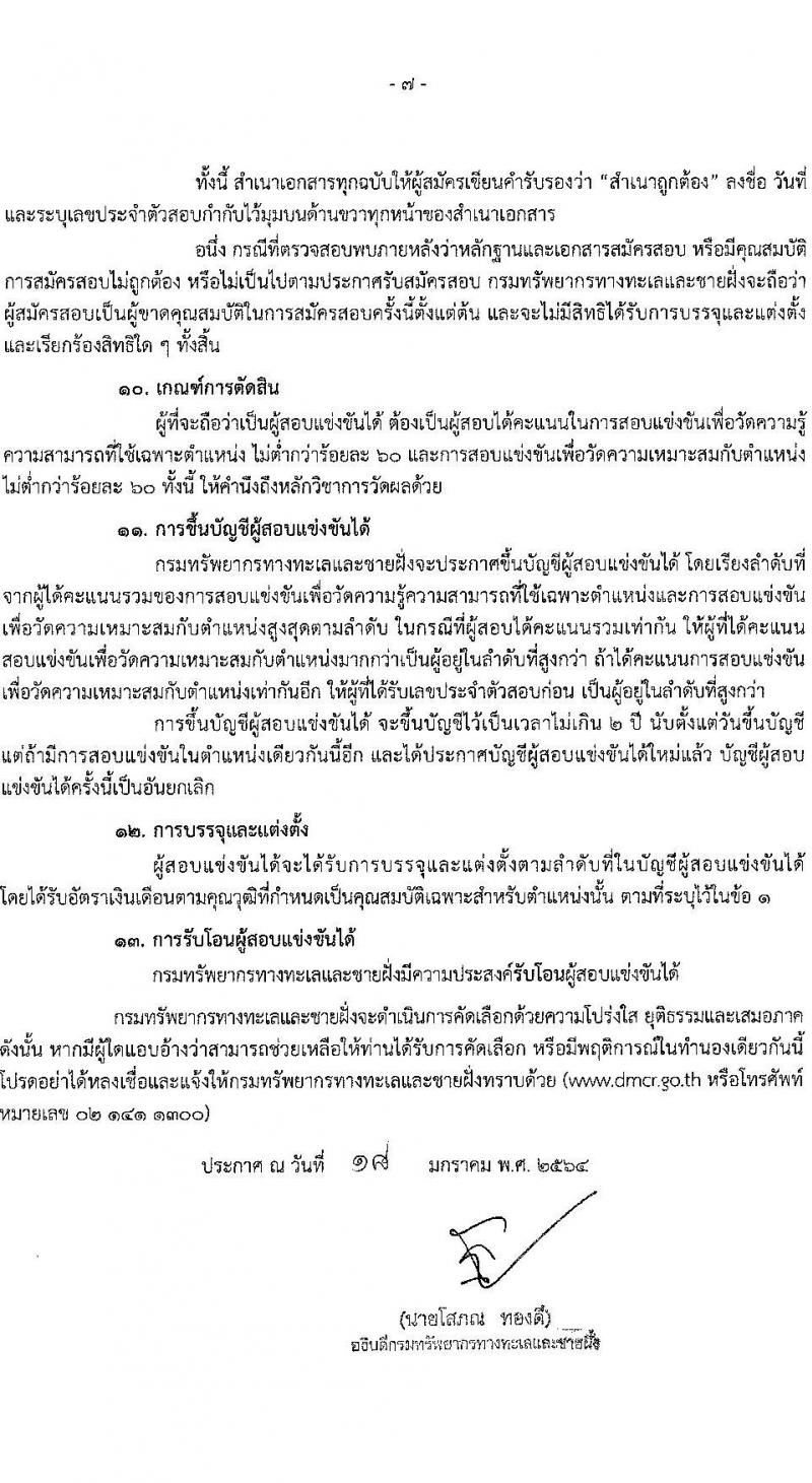 กรมทรัพยากรทางทะเลและชายฝั่ง รับสมัครสอบแข่งขันเพื่อบรรจุและแต่งตั้งบุคคลเข้ารับราชการ จำนวน 3 ตำแหน่ง 6 อัตรา (วุฒิ ปวส. หรือเทียบเท่า) รับสมัครสอบทางอินเทอร์เน็ต ตั้งแต่วันที่ 1-27 ก.พ. 2564