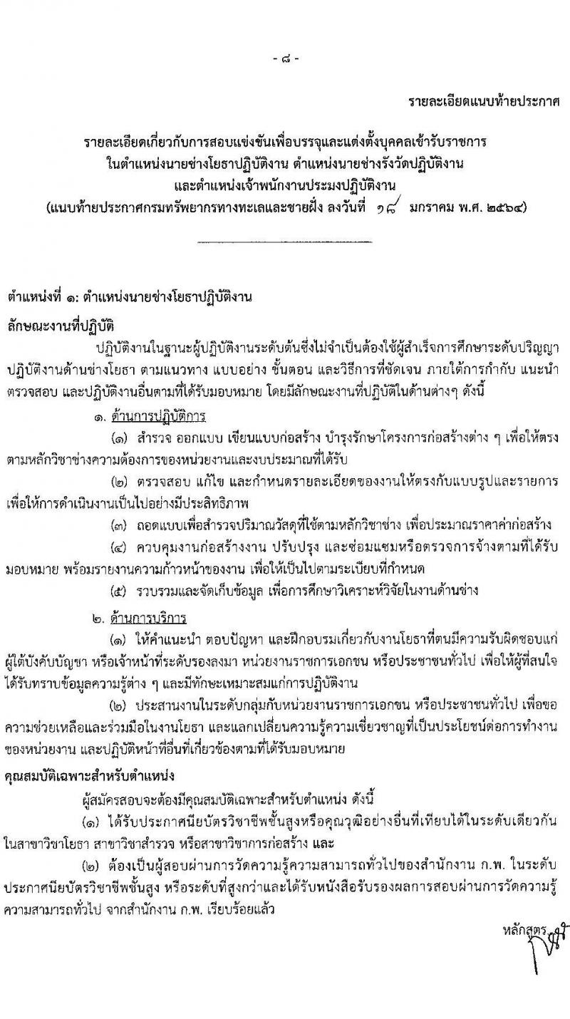 กรมทรัพยากรทางทะเลและชายฝั่ง รับสมัครสอบแข่งขันเพื่อบรรจุและแต่งตั้งบุคคลเข้ารับราชการ จำนวน 3 ตำแหน่ง 6 อัตรา (วุฒิ ปวส. หรือเทียบเท่า) รับสมัครสอบทางอินเทอร์เน็ต ตั้งแต่วันที่ 1-27 ก.พ. 2564