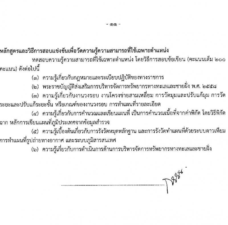 กรมทรัพยากรทางทะเลและชายฝั่ง รับสมัครสอบแข่งขันเพื่อบรรจุและแต่งตั้งบุคคลเข้ารับราชการ จำนวน 3 ตำแหน่ง 6 อัตรา (วุฒิ ปวส. หรือเทียบเท่า) รับสมัครสอบทางอินเทอร์เน็ต ตั้งแต่วันที่ 1-27 ก.พ. 2564