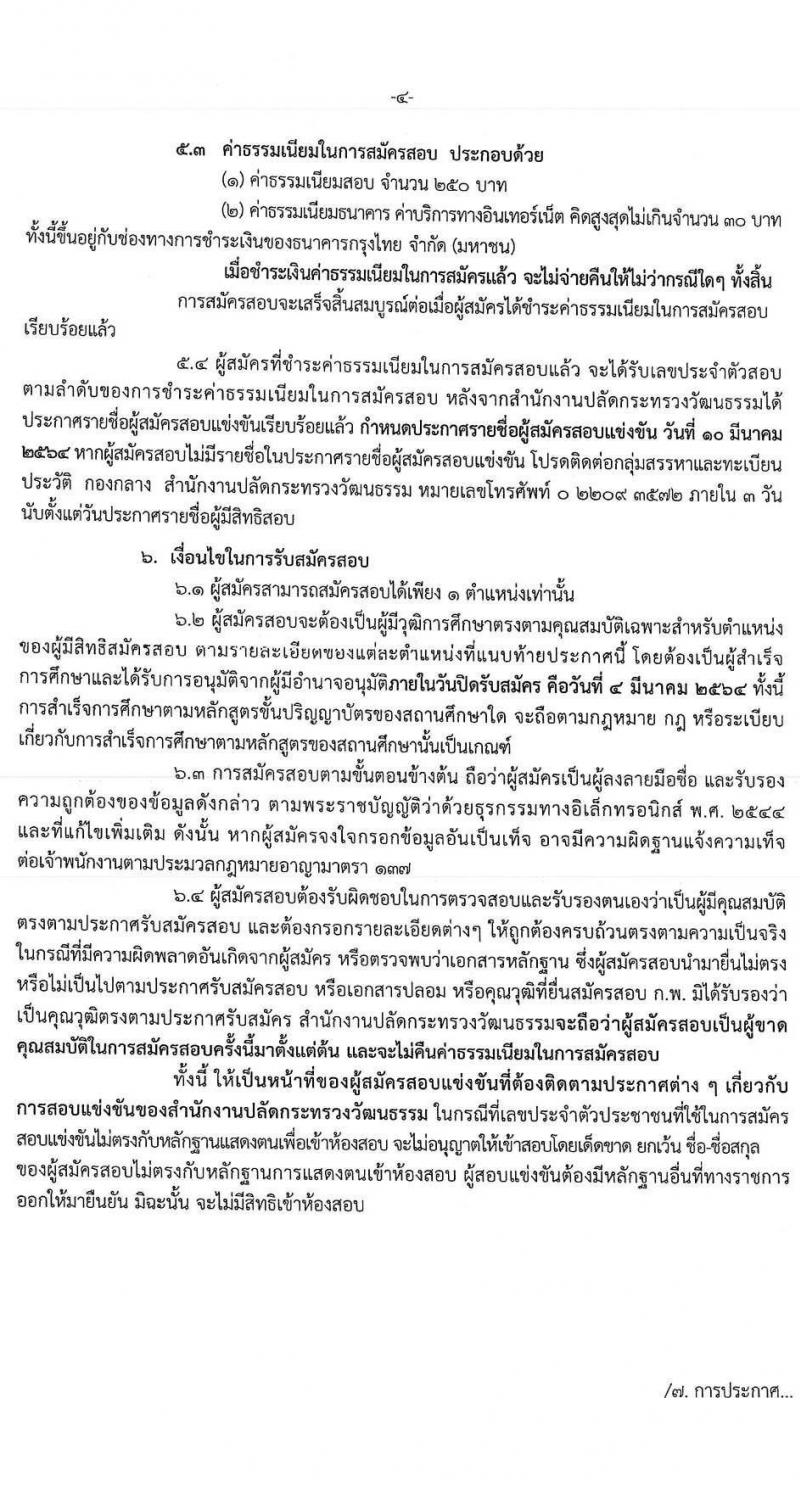 สำนักงานปลัดกระทรวงวัฒนธรรม รับสมัครสอบแข่งขันเพื่อบรรจุและแต่งตั้งบุคคลเข้ารับราชการ จำนวน 3 ตำแหน่ง ครั้งแรก 103 อัตรา (วุฒิ ป.ตรี) รับสมัครสอบทางอินเทอร์เน็ต ตั้งแต่วันที่ 9 ก.พ. – 4 มี.ค. 2564
