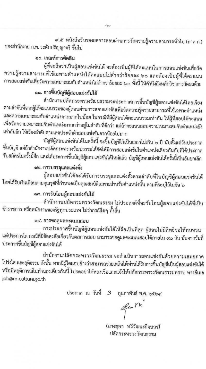 สำนักงานปลัดกระทรวงวัฒนธรรม รับสมัครสอบแข่งขันเพื่อบรรจุและแต่งตั้งบุคคลเข้ารับราชการ จำนวน 3 ตำแหน่ง ครั้งแรก 103 อัตรา (วุฒิ ป.ตรี) รับสมัครสอบทางอินเทอร์เน็ต ตั้งแต่วันที่ 9 ก.พ. – 4 มี.ค. 2564