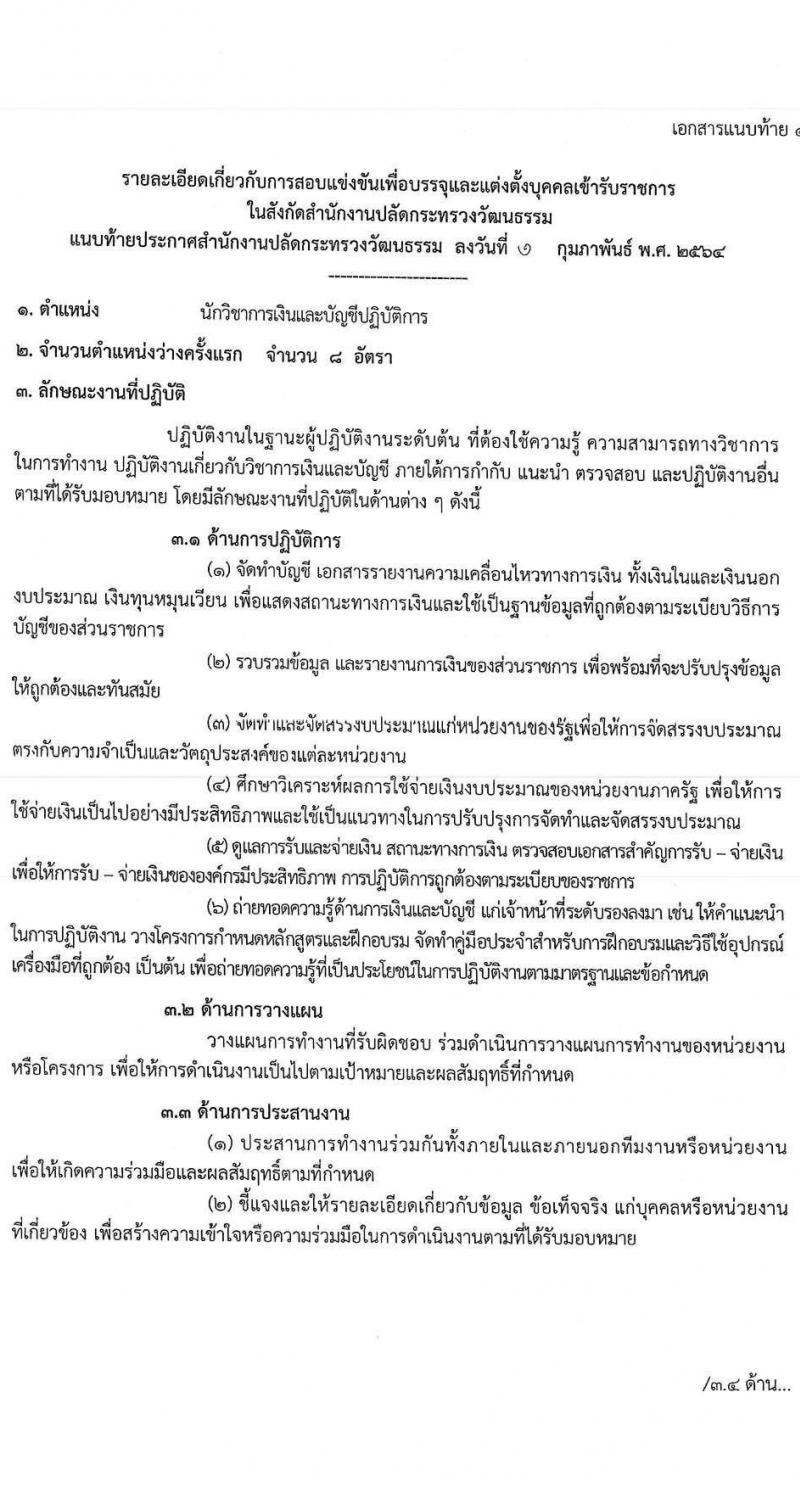 สำนักงานปลัดกระทรวงวัฒนธรรม รับสมัครสอบแข่งขันเพื่อบรรจุและแต่งตั้งบุคคลเข้ารับราชการ จำนวน 3 ตำแหน่ง ครั้งแรก 103 อัตรา (วุฒิ ป.ตรี) รับสมัครสอบทางอินเทอร์เน็ต ตั้งแต่วันที่ 9 ก.พ. – 4 มี.ค. 2564