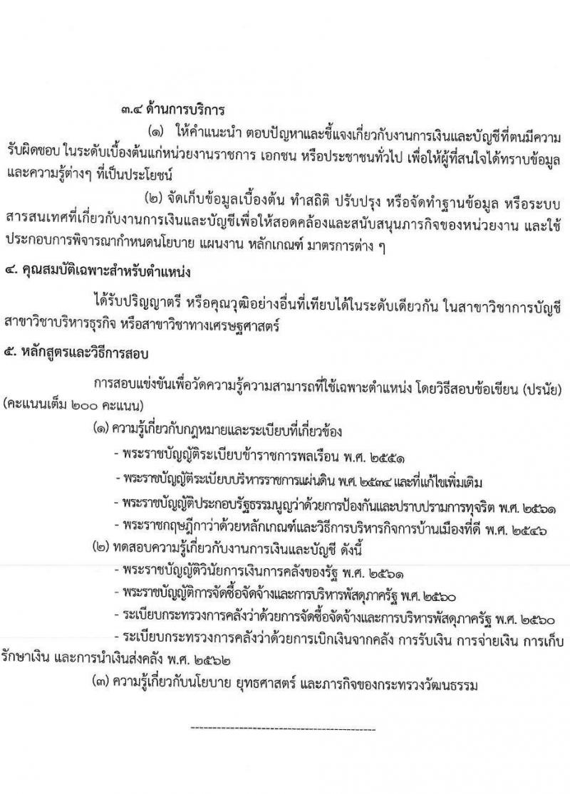สำนักงานปลัดกระทรวงวัฒนธรรม รับสมัครสอบแข่งขันเพื่อบรรจุและแต่งตั้งบุคคลเข้ารับราชการ จำนวน 3 ตำแหน่ง ครั้งแรก 103 อัตรา (วุฒิ ป.ตรี) รับสมัครสอบทางอินเทอร์เน็ต ตั้งแต่วันที่ 9 ก.พ. – 4 มี.ค. 2564