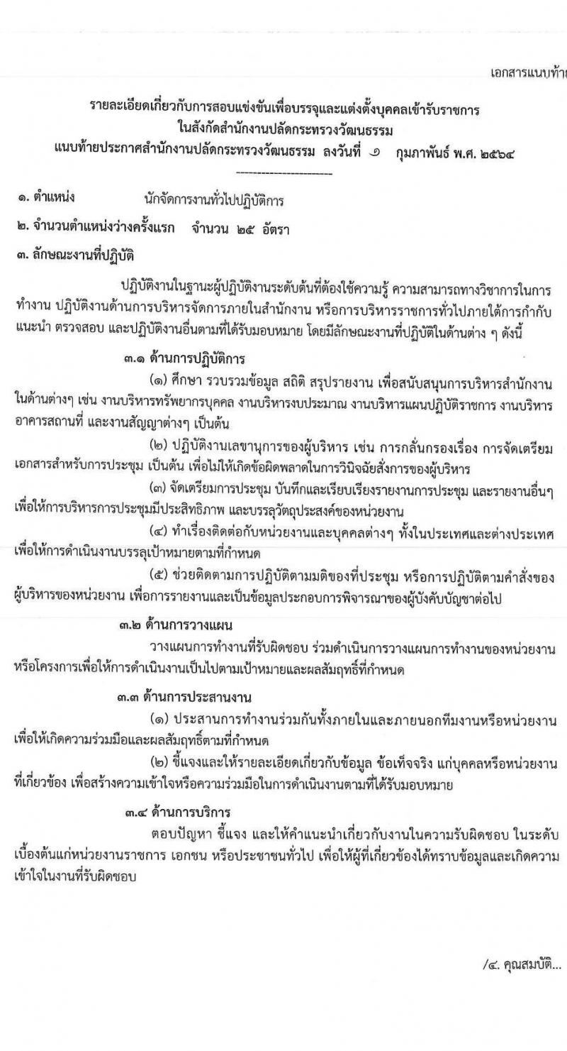 สำนักงานปลัดกระทรวงวัฒนธรรม รับสมัครสอบแข่งขันเพื่อบรรจุและแต่งตั้งบุคคลเข้ารับราชการ จำนวน 3 ตำแหน่ง ครั้งแรก 103 อัตรา (วุฒิ ป.ตรี) รับสมัครสอบทางอินเทอร์เน็ต ตั้งแต่วันที่ 9 ก.พ. – 4 มี.ค. 2564