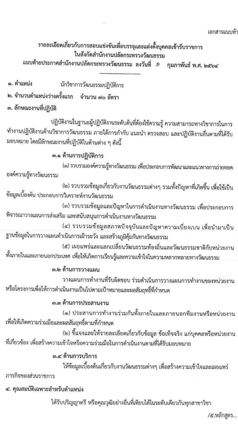 สำนักงานปลัดกระทรวงวัฒนธรรม รับสมัครสอบแข่งขันเพื่อบรรจุและแต่งตั้งบุคคลเข้ารับราชการ จำนวน 3 ตำแหน่ง ครั้งแรก 103 อัตรา (วุฒิ ป.ตรี) รับสมัครสอบทางอินเทอร์เน็ต ตั้งแต่วันที่ 9 ก.พ. – 4 มี.ค. 2564
