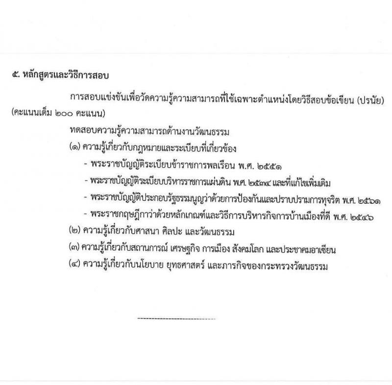 สำนักงานปลัดกระทรวงวัฒนธรรม รับสมัครสอบแข่งขันเพื่อบรรจุและแต่งตั้งบุคคลเข้ารับราชการ จำนวน 3 ตำแหน่ง ครั้งแรก 103 อัตรา (วุฒิ ป.ตรี) รับสมัครสอบทางอินเทอร์เน็ต ตั้งแต่วันที่ 9 ก.พ. – 4 มี.ค. 2564