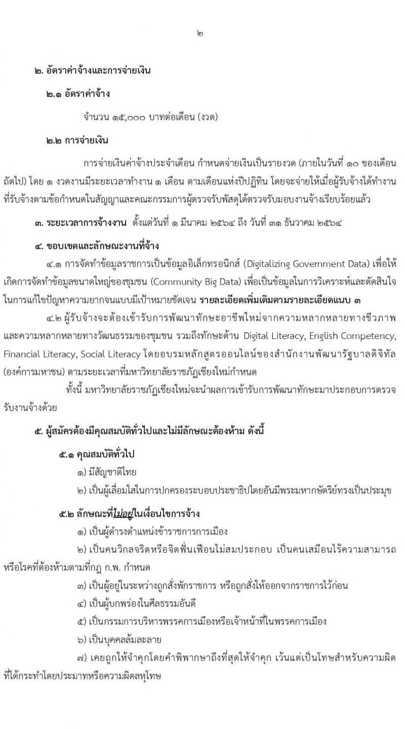 มหาวิทยาลัยราชภัฎเชียงใหม่ รับสมัครบุคคลเพื่อจ้างเหมาบริการ ตามโครงการยกระดับเศรษฐกิจและสังคม (1 ตำบล 1 มหาวิทยาลัย) จำนวน 138 อัตรา (ประชาชนทั่วไป, นักศึกษา, บัณฑิตจบใหม่) รับสมัครทางออนไลน์ตั้งแต่วันที่ 1-15 ก.พ. 2564