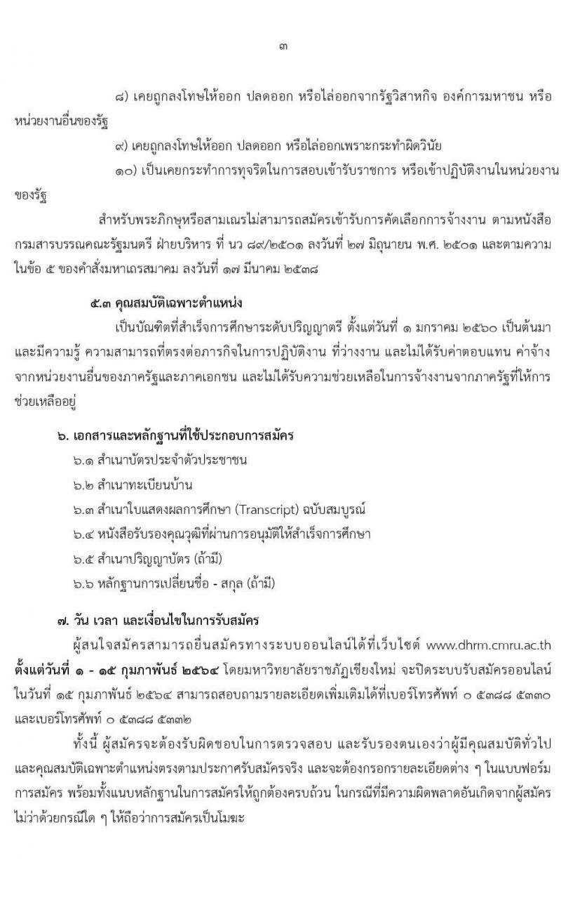 มหาวิทยาลัยราชภัฎเชียงใหม่ รับสมัครบุคคลเพื่อจ้างเหมาบริการ ตามโครงการยกระดับเศรษฐกิจและสังคม (1 ตำบล 1 มหาวิทยาลัย) จำนวน 138 อัตรา (ประชาชนทั่วไป, นักศึกษา, บัณฑิตจบใหม่) รับสมัครทางออนไลน์ตั้งแต่วันที่ 1-15 ก.พ. 2564