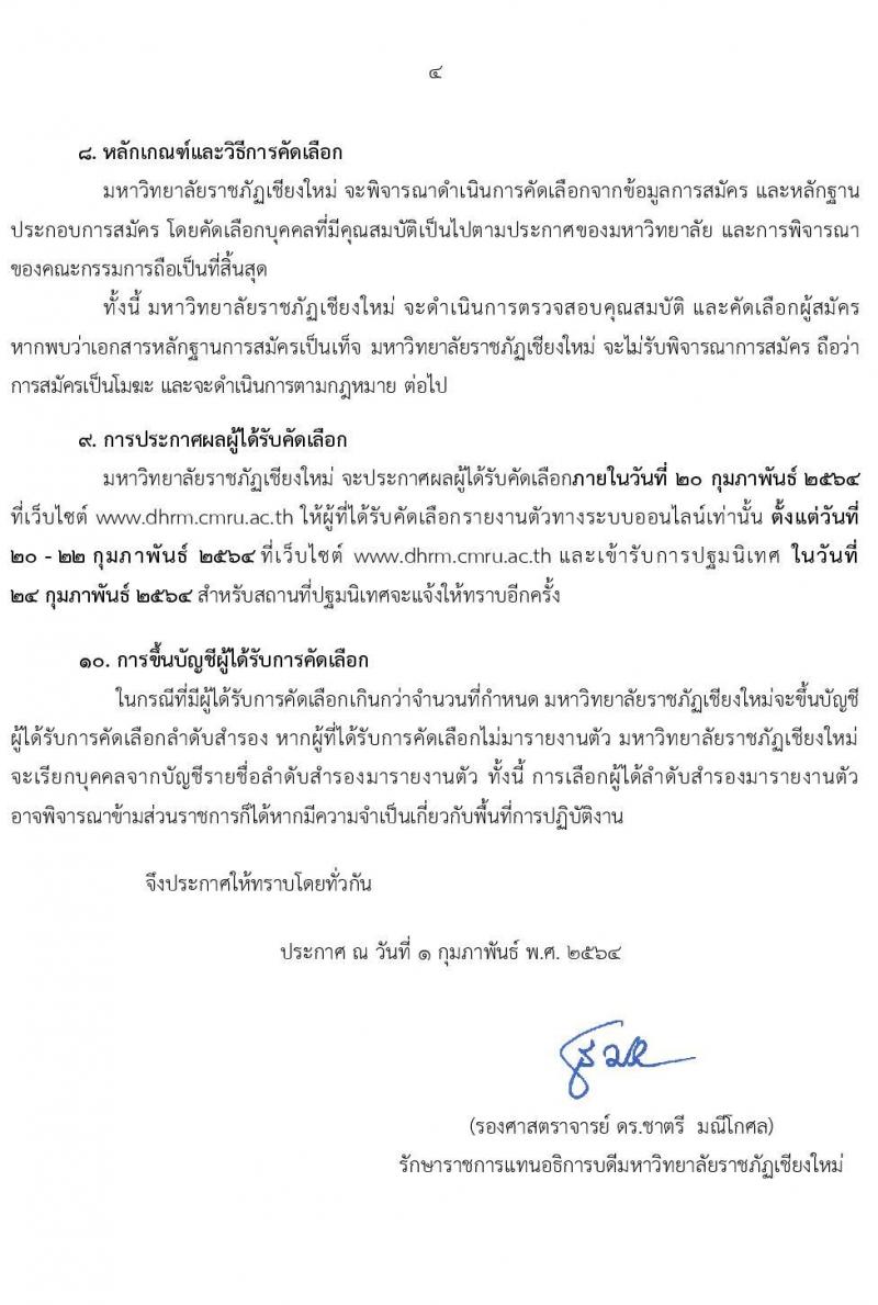 มหาวิทยาลัยราชภัฎเชียงใหม่ รับสมัครบุคคลเพื่อจ้างเหมาบริการ ตามโครงการยกระดับเศรษฐกิจและสังคม (1 ตำบล 1 มหาวิทยาลัย) จำนวน 138 อัตรา (ประชาชนทั่วไป, นักศึกษา, บัณฑิตจบใหม่) รับสมัครทางออนไลน์ตั้งแต่วันที่ 1-15 ก.พ. 2564