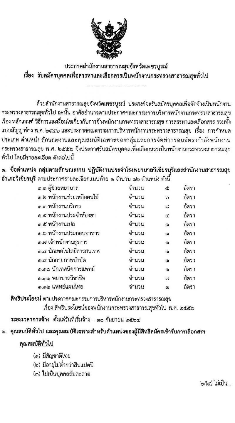 สาธารณสุขจังหวัดเพชรบูรณ์ รับสมัครบุคคลเพื่อเลือกสรรเป็นพนักงานกระทรวงสาธารณสุขทั่วไป จำนวน 121 อัตรา (วุฒิ ม.ต้น ม.ปลาย ปวช. ปวส. ป.ตรี) รับสมัครตั้งแต่วันที่ 9-18 ก.พ. 2564