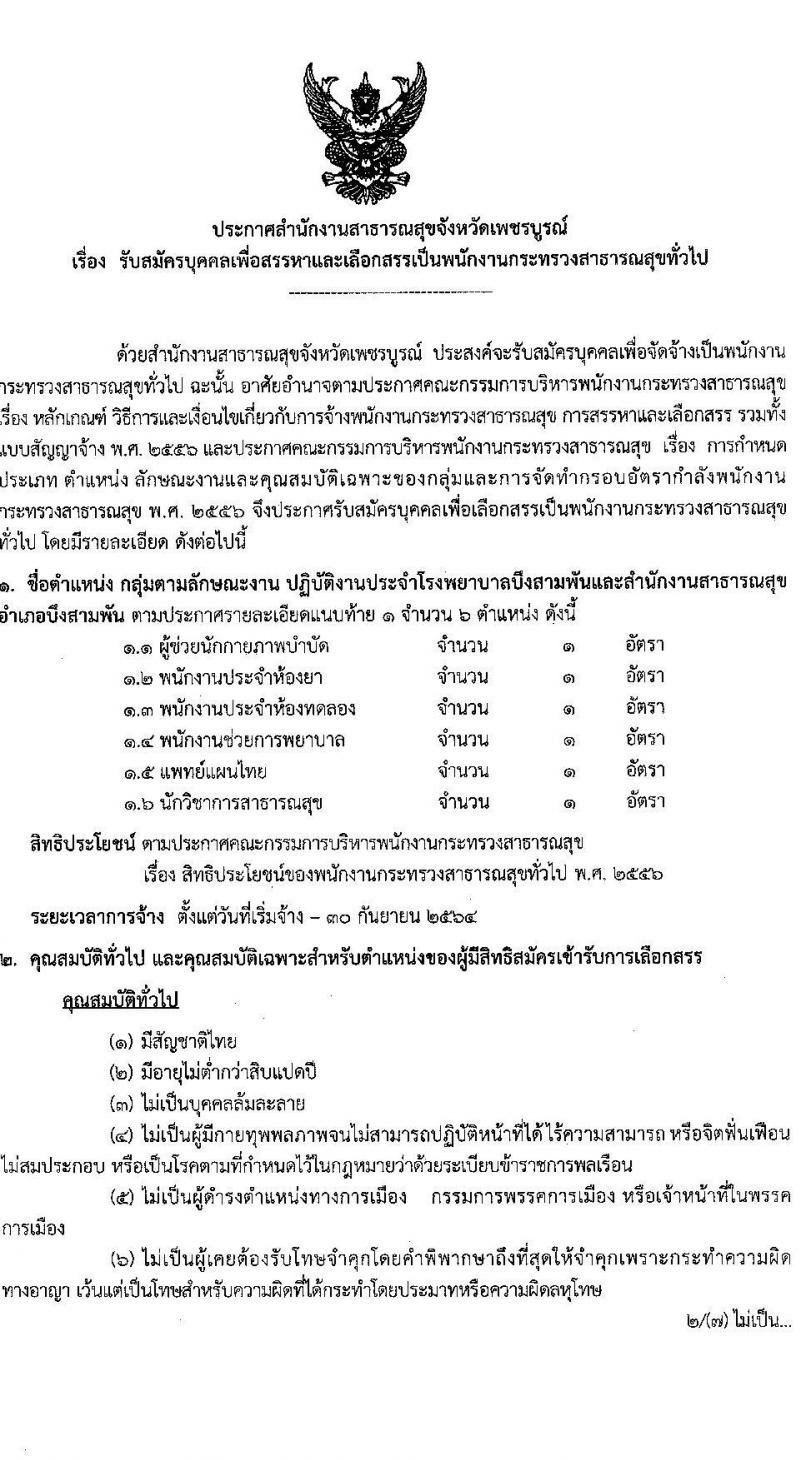 สาธารณสุขจังหวัดเพชรบูรณ์ รับสมัครบุคคลเพื่อเลือกสรรเป็นพนักงานกระทรวงสาธารณสุขทั่วไป จำนวน 121 อัตรา (วุฒิ ม.ต้น ม.ปลาย ปวช. ปวส. ป.ตรี) รับสมัครตั้งแต่วันที่ 9-18 ก.พ. 2564