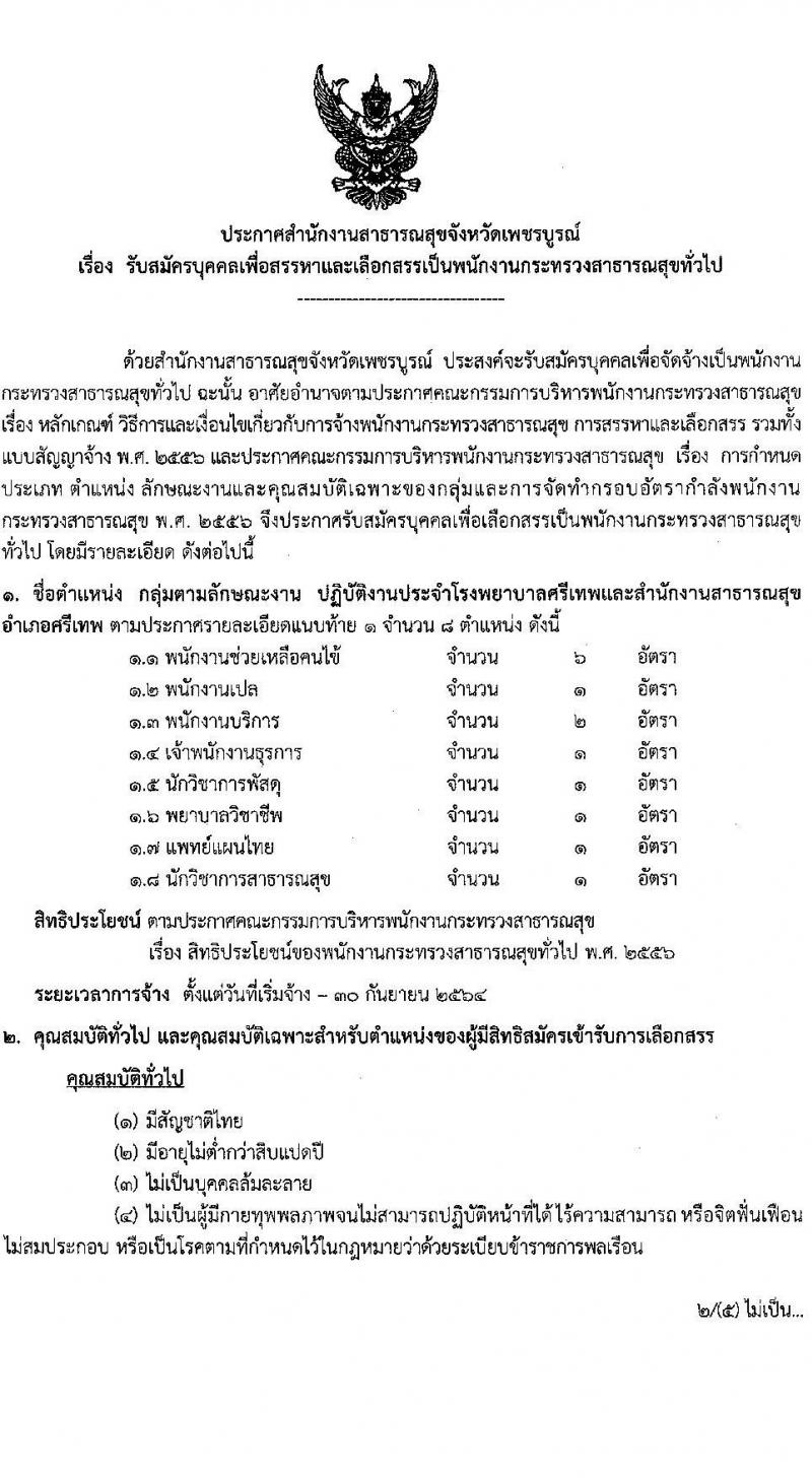 สาธารณสุขจังหวัดเพชรบูรณ์ รับสมัครบุคคลเพื่อเลือกสรรเป็นพนักงานกระทรวงสาธารณสุขทั่วไป จำนวน 121 อัตรา (วุฒิ ม.ต้น ม.ปลาย ปวช. ปวส. ป.ตรี) รับสมัครตั้งแต่วันที่ 9-18 ก.พ. 2564