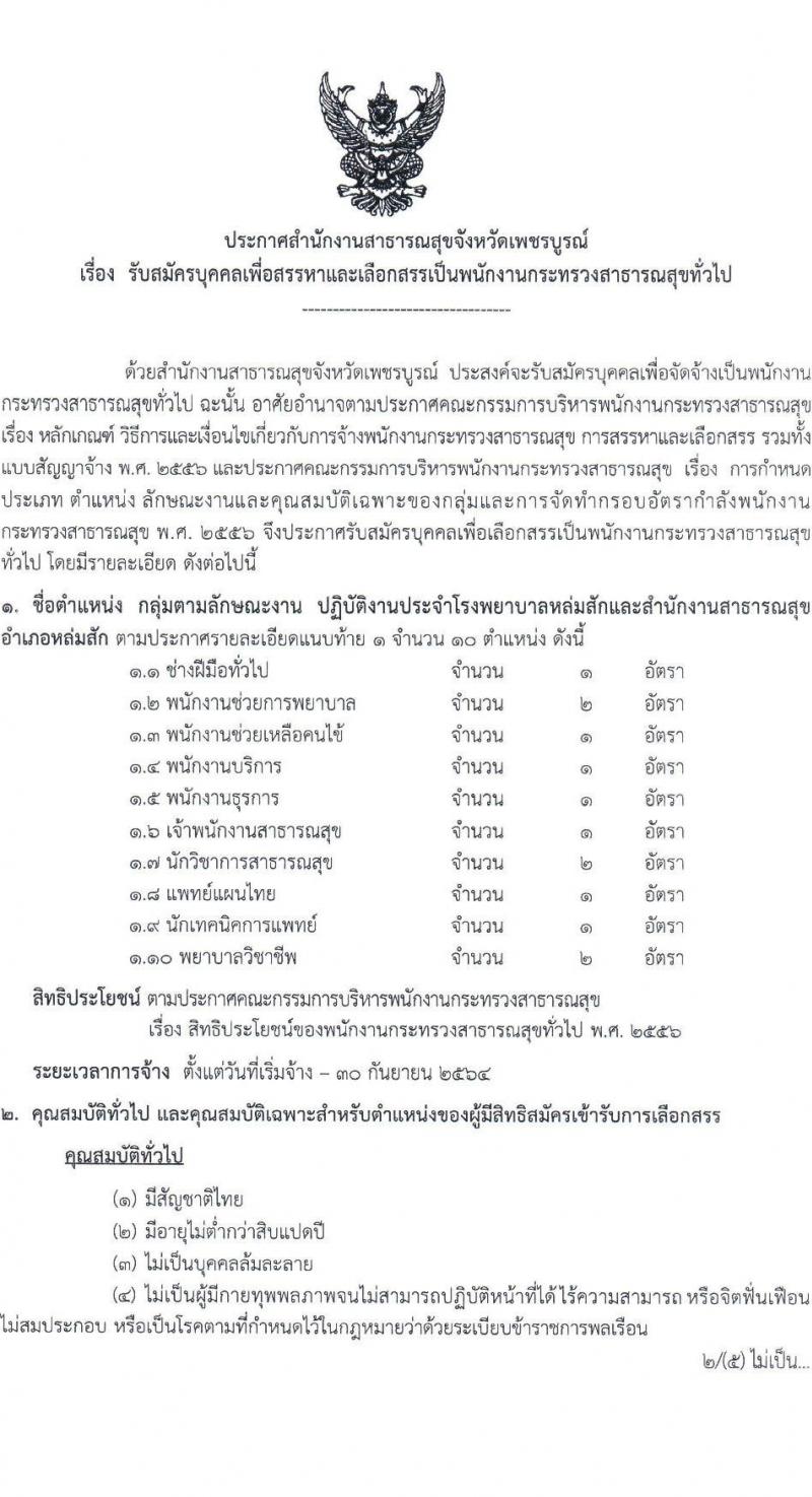 สาธารณสุขจังหวัดเพชรบูรณ์ รับสมัครบุคคลเพื่อเลือกสรรเป็นพนักงานกระทรวงสาธารณสุขทั่วไป จำนวน 121 อัตรา (วุฒิ ม.ต้น ม.ปลาย ปวช. ปวส. ป.ตรี) รับสมัครตั้งแต่วันที่ 9-18 ก.พ. 2564