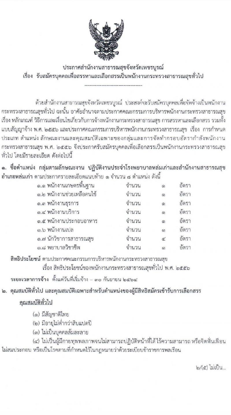 สาธารณสุขจังหวัดเพชรบูรณ์ รับสมัครบุคคลเพื่อเลือกสรรเป็นพนักงานกระทรวงสาธารณสุขทั่วไป จำนวน 121 อัตรา (วุฒิ ม.ต้น ม.ปลาย ปวช. ปวส. ป.ตรี) รับสมัครตั้งแต่วันที่ 9-18 ก.พ. 2564