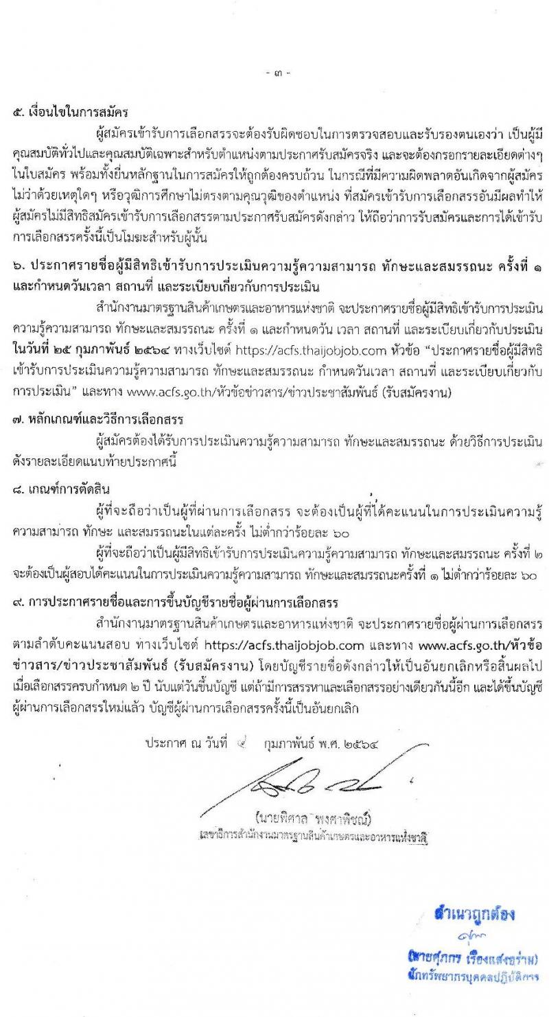 สำนักงานมาตรฐานสินค้าเกษตรและอาหารแห่งชาติ รับสมัครบุคคลเพื่อเลือกสรรเป็นพนักงานราชการทั่วไป จำนวน 3 ตำแหน่ง ครั้งแรก 7 อัตรา (วุฒิ ป.ตรี) รับสมัครสอบทางอินเทอร์เน็ต ตั้งแต่วันที่ 15-21 ก.พ. 2564