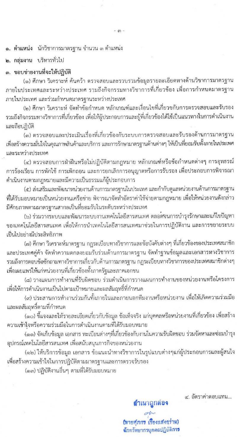 สำนักงานมาตรฐานสินค้าเกษตรและอาหารแห่งชาติ รับสมัครบุคคลเพื่อเลือกสรรเป็นพนักงานราชการทั่วไป จำนวน 3 ตำแหน่ง ครั้งแรก 7 อัตรา (วุฒิ ป.ตรี) รับสมัครสอบทางอินเทอร์เน็ต ตั้งแต่วันที่ 15-21 ก.พ. 2564