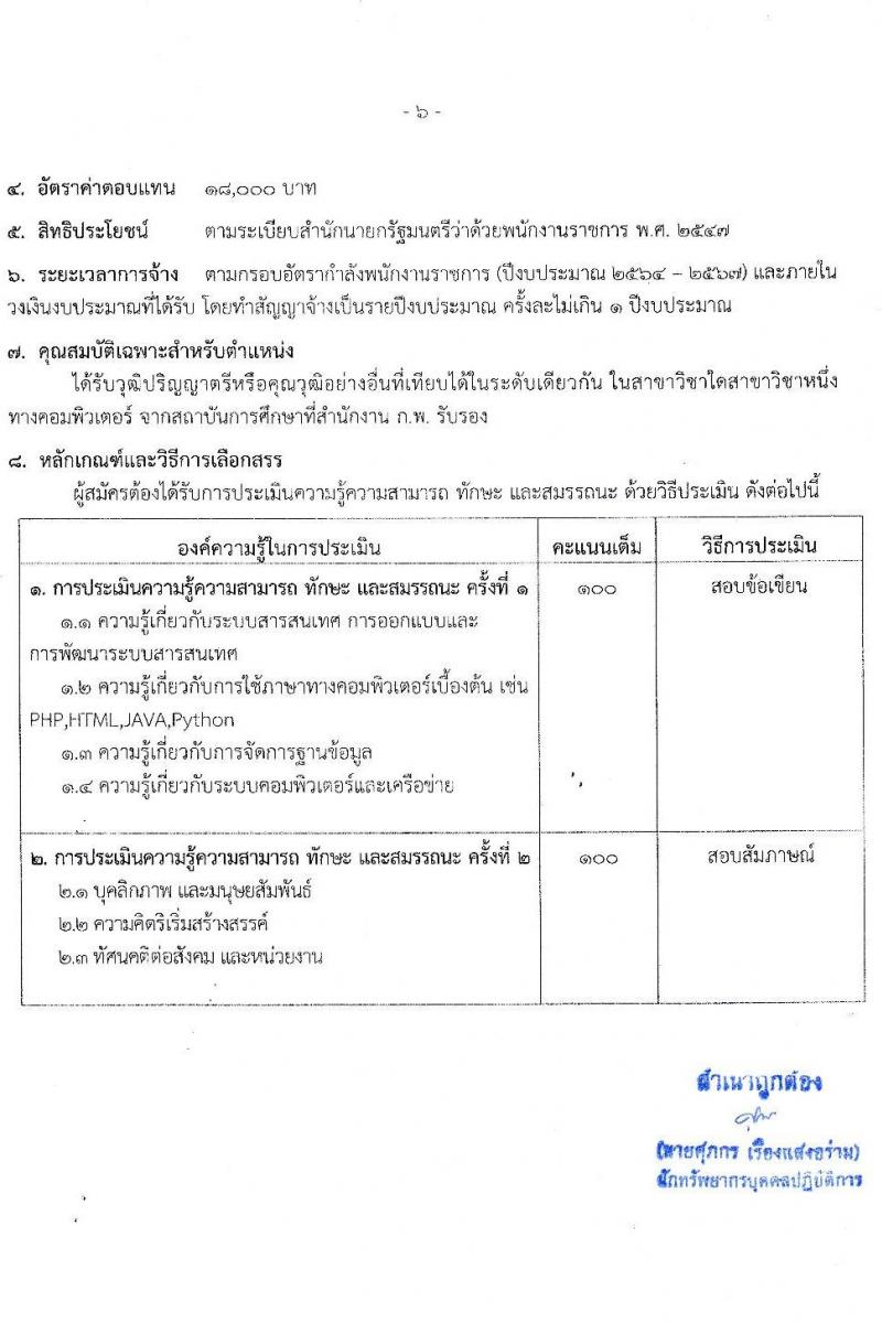 สำนักงานมาตรฐานสินค้าเกษตรและอาหารแห่งชาติ รับสมัครบุคคลเพื่อเลือกสรรเป็นพนักงานราชการทั่วไป จำนวน 3 ตำแหน่ง ครั้งแรก 7 อัตรา (วุฒิ ป.ตรี) รับสมัครสอบทางอินเทอร์เน็ต ตั้งแต่วันที่ 15-21 ก.พ. 2564