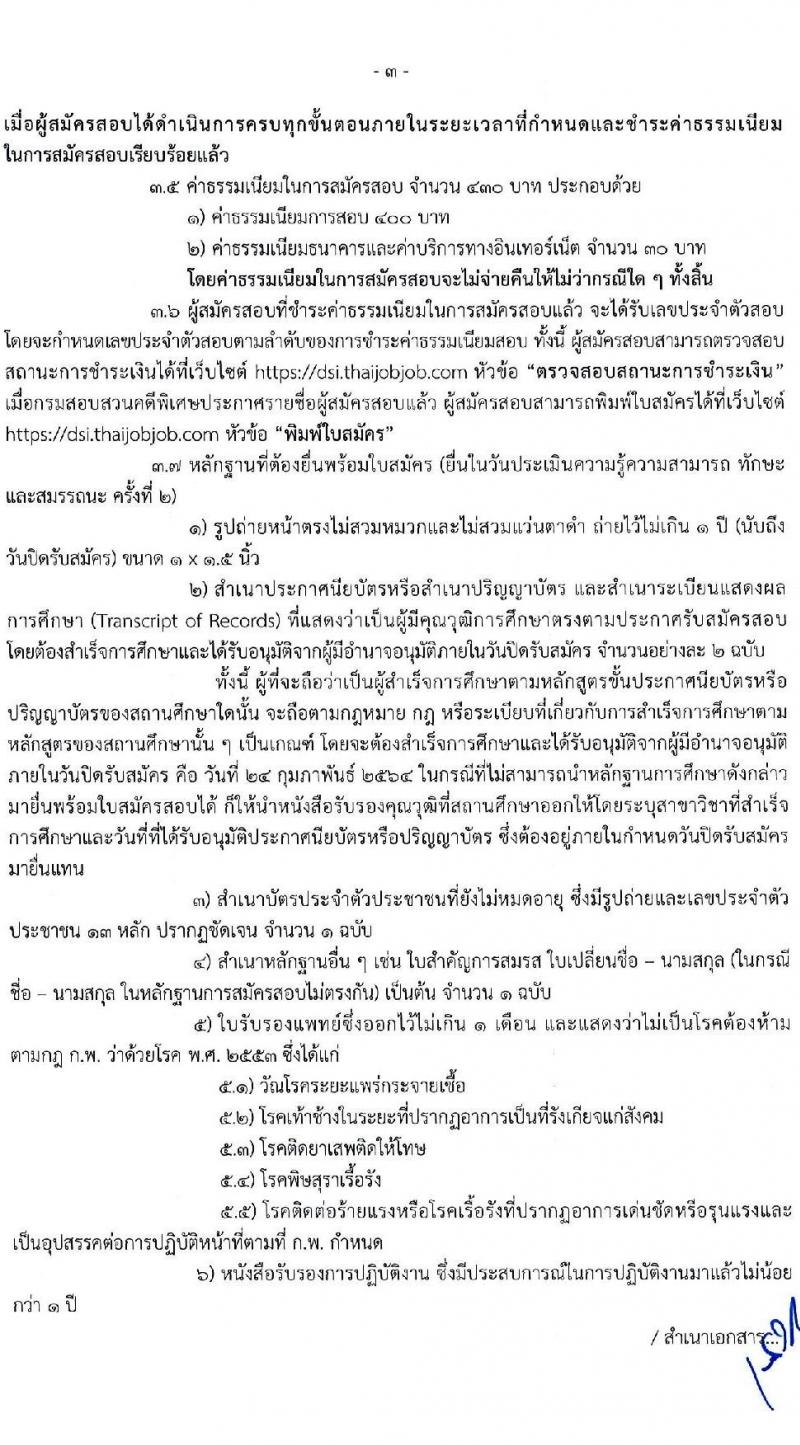 กรมสอบสวนคดีพิเศษ รับสมัครบุคคลเพื่อเลือกสรรเป็นพนักงานราชการทั่วไป จำนวน 6 ตำแหน่ง ครั้งแรก 24 อัตรา (วุฒิ ปวส. ป.ตรี) รับสมัครสอบทางอินเทอร์เน็ต ตั้งแต่วันที่ 11-24 ก.พ. 2564