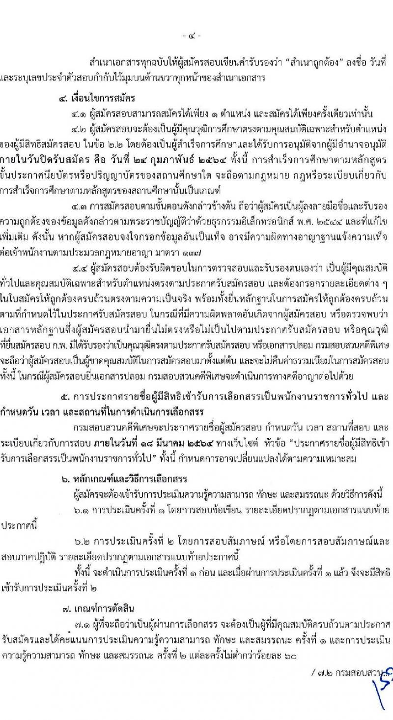 กรมสอบสวนคดีพิเศษ รับสมัครบุคคลเพื่อเลือกสรรเป็นพนักงานราชการทั่วไป จำนวน 6 ตำแหน่ง ครั้งแรก 24 อัตรา (วุฒิ ปวส. ป.ตรี) รับสมัครสอบทางอินเทอร์เน็ต ตั้งแต่วันที่ 11-24 ก.พ. 2564