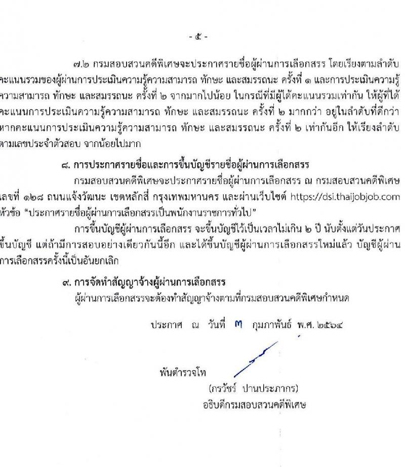 กรมสอบสวนคดีพิเศษ รับสมัครบุคคลเพื่อเลือกสรรเป็นพนักงานราชการทั่วไป จำนวน 6 ตำแหน่ง ครั้งแรก 24 อัตรา (วุฒิ ปวส. ป.ตรี) รับสมัครสอบทางอินเทอร์เน็ต ตั้งแต่วันที่ 11-24 ก.พ. 2564