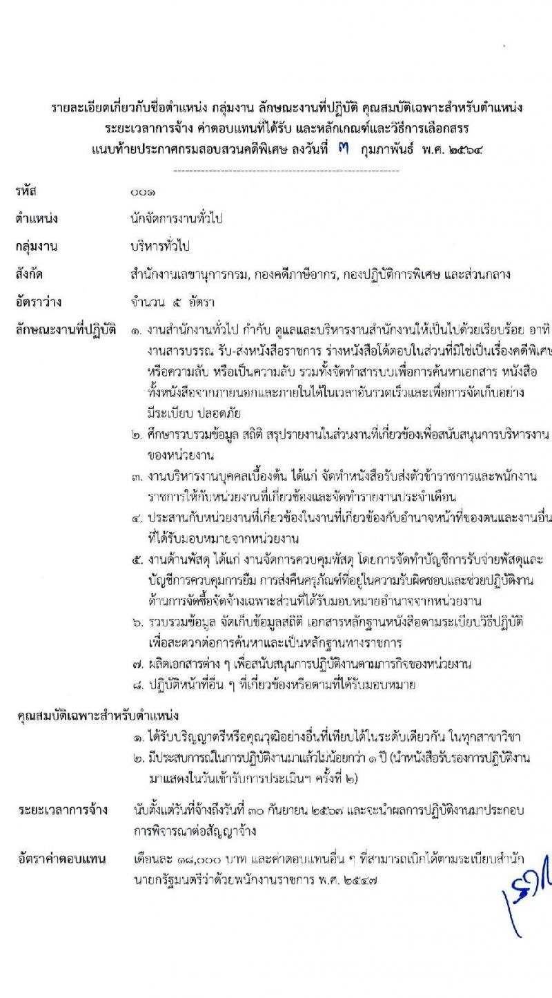 กรมสอบสวนคดีพิเศษ รับสมัครบุคคลเพื่อเลือกสรรเป็นพนักงานราชการทั่วไป จำนวน 6 ตำแหน่ง ครั้งแรก 24 อัตรา (วุฒิ ปวส. ป.ตรี) รับสมัครสอบทางอินเทอร์เน็ต ตั้งแต่วันที่ 11-24 ก.พ. 2564