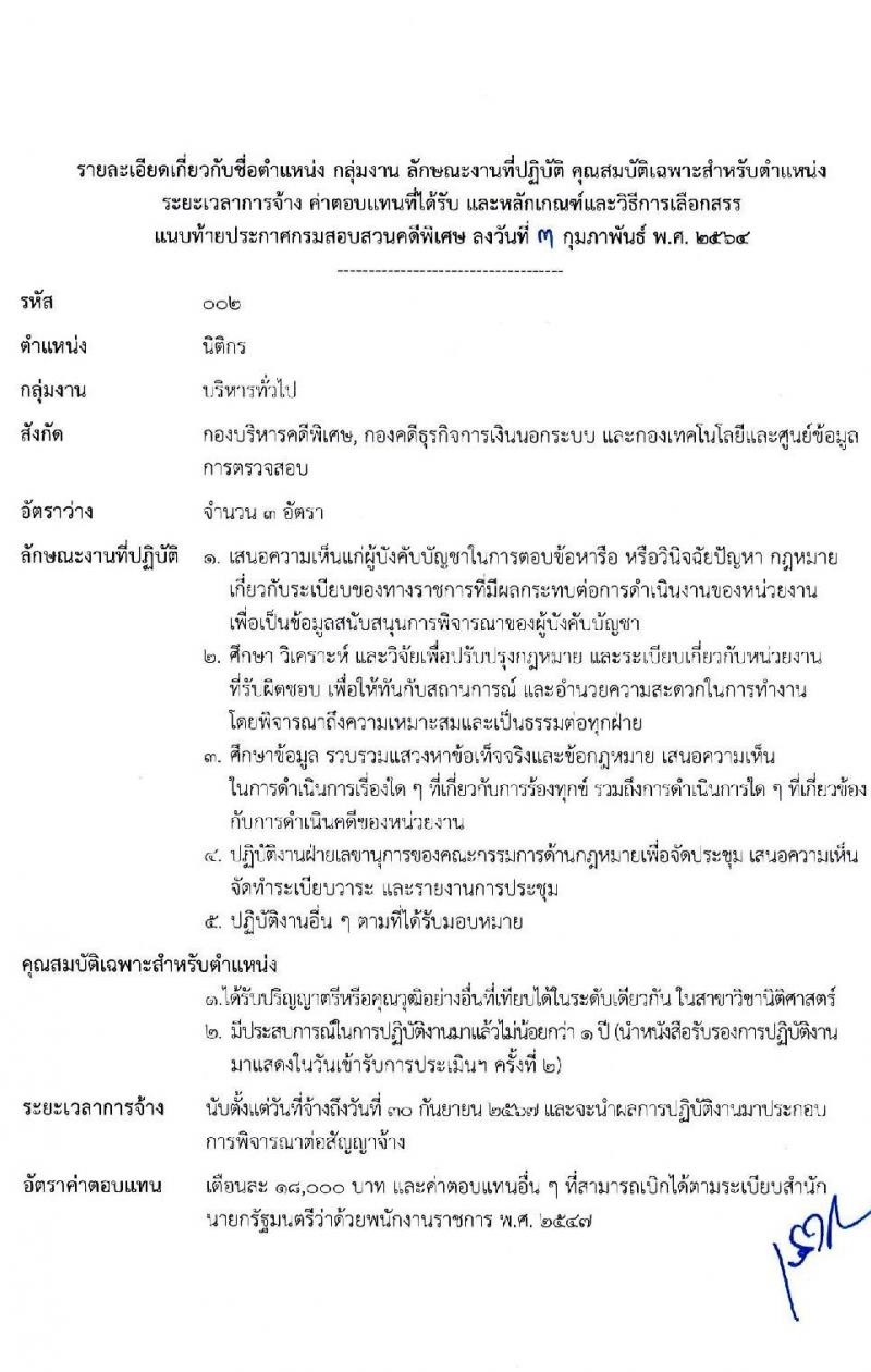 กรมสอบสวนคดีพิเศษ รับสมัครบุคคลเพื่อเลือกสรรเป็นพนักงานราชการทั่วไป จำนวน 6 ตำแหน่ง ครั้งแรก 24 อัตรา (วุฒิ ปวส. ป.ตรี) รับสมัครสอบทางอินเทอร์เน็ต ตั้งแต่วันที่ 11-24 ก.พ. 2564