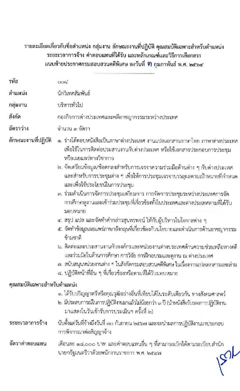 กรมสอบสวนคดีพิเศษ รับสมัครบุคคลเพื่อเลือกสรรเป็นพนักงานราชการทั่วไป จำนวน 6 ตำแหน่ง ครั้งแรก 24 อัตรา (วุฒิ ปวส. ป.ตรี) รับสมัครสอบทางอินเทอร์เน็ต ตั้งแต่วันที่ 11-24 ก.พ. 2564