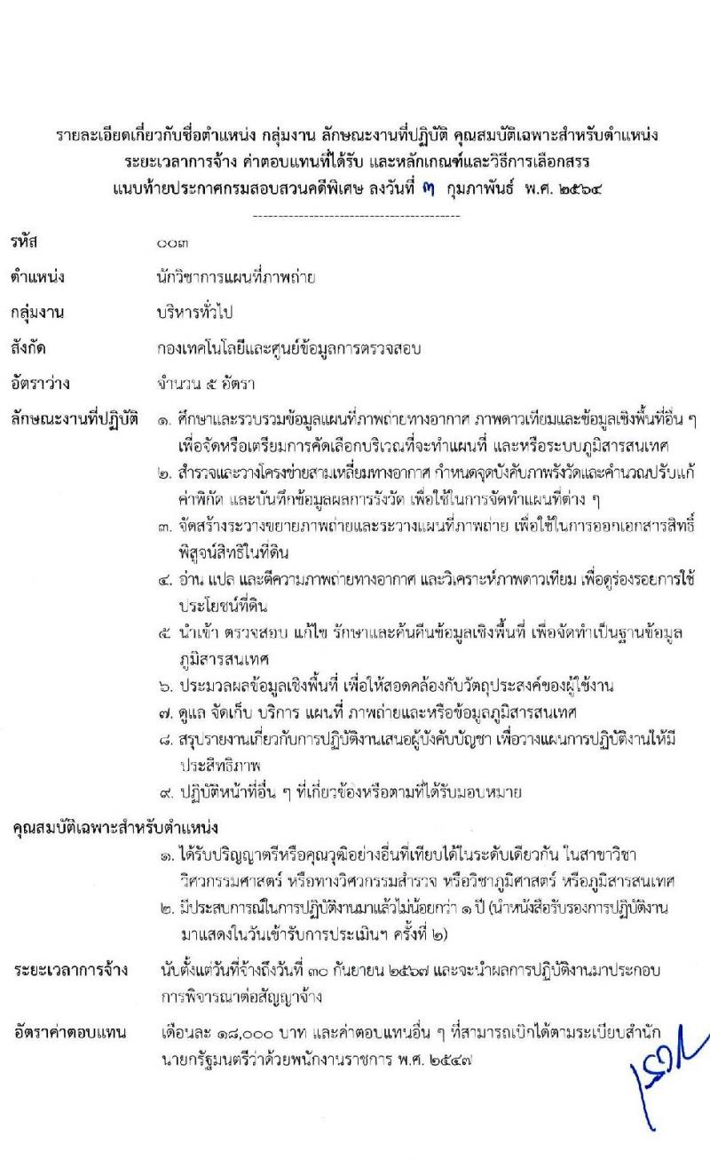 กรมสอบสวนคดีพิเศษ รับสมัครบุคคลเพื่อเลือกสรรเป็นพนักงานราชการทั่วไป จำนวน 6 ตำแหน่ง ครั้งแรก 24 อัตรา (วุฒิ ปวส. ป.ตรี) รับสมัครสอบทางอินเทอร์เน็ต ตั้งแต่วันที่ 11-24 ก.พ. 2564