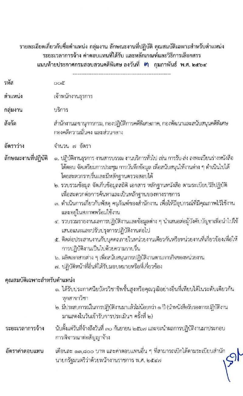 กรมสอบสวนคดีพิเศษ รับสมัครบุคคลเพื่อเลือกสรรเป็นพนักงานราชการทั่วไป จำนวน 6 ตำแหน่ง ครั้งแรก 24 อัตรา (วุฒิ ปวส. ป.ตรี) รับสมัครสอบทางอินเทอร์เน็ต ตั้งแต่วันที่ 11-24 ก.พ. 2564