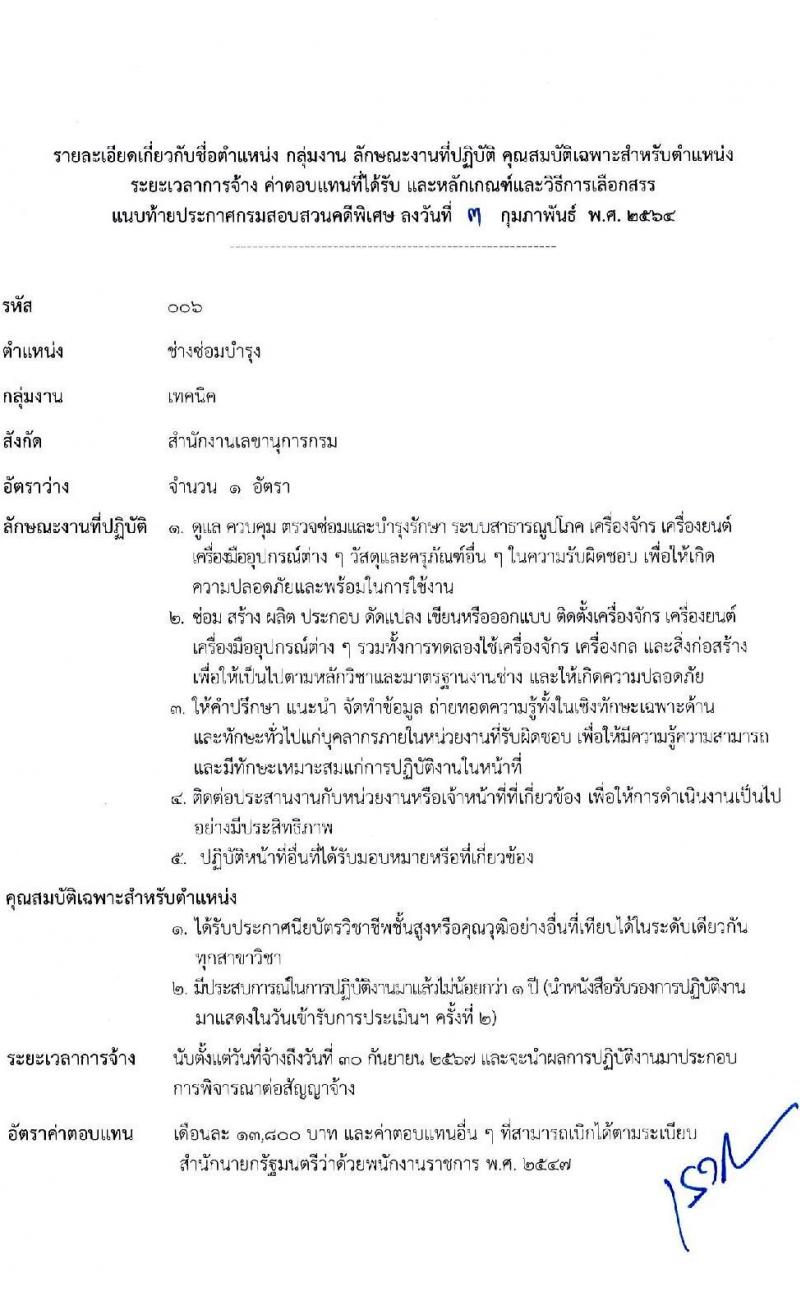กรมสอบสวนคดีพิเศษ รับสมัครบุคคลเพื่อเลือกสรรเป็นพนักงานราชการทั่วไป จำนวน 6 ตำแหน่ง ครั้งแรก 24 อัตรา (วุฒิ ปวส. ป.ตรี) รับสมัครสอบทางอินเทอร์เน็ต ตั้งแต่วันที่ 11-24 ก.พ. 2564