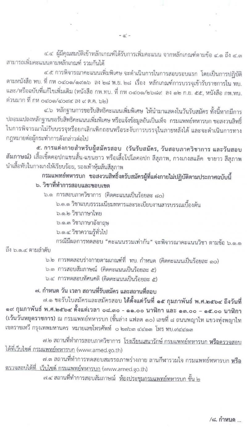 กรมการแพทย์ทหารบก รับสมัครทหารกองหนุน เพื่อสอบคัดเลือกบรรจุเข้ารับราชการ จำนวน 60 อัตรา (วุฒิ ม.ปลาย หรือเทียบเท่า) รับสมัครสอบ ตั้งแต่วันที่ 15-19 ก.พ. 2564