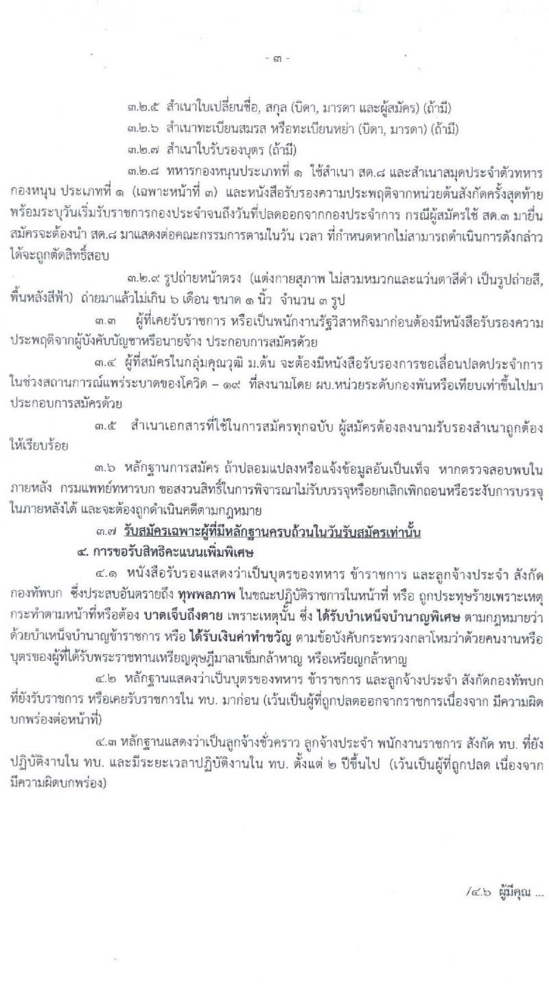กรมการแพทย์ทหารบก รับสมัครทหารกองหนุน เพื่อสอบคัดเลือกบรรจุเข้ารับราชการ จำนวน 60 อัตรา (วุฒิ ม.ปลาย หรือเทียบเท่า) รับสมัครสอบ ตั้งแต่วันที่ 15-19 ก.พ. 2564