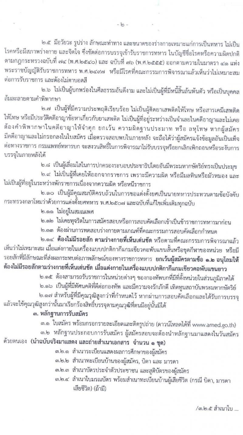 กรมการแพทย์ทหารบก รับสมัครทหารกองหนุน เพื่อสอบคัดเลือกบรรจุเข้ารับราชการ จำนวน 60 อัตรา (วุฒิ ม.ปลาย หรือเทียบเท่า) รับสมัครสอบ ตั้งแต่วันที่ 15-19 ก.พ. 2564