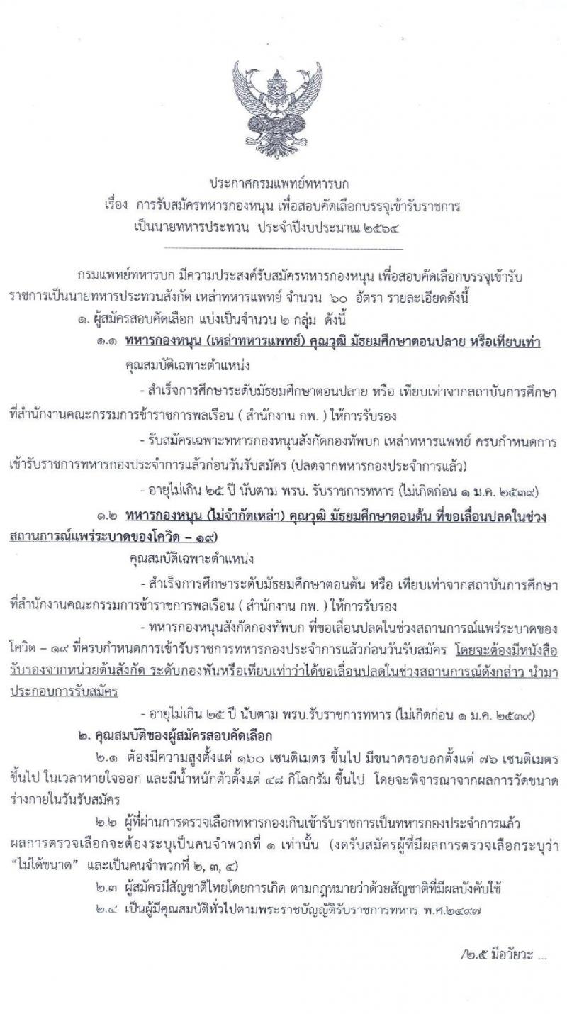 กรมการแพทย์ทหารบก รับสมัครทหารกองหนุน เพื่อสอบคัดเลือกบรรจุเข้ารับราชการ จำนวน 60 อัตรา (วุฒิ ม.ปลาย หรือเทียบเท่า) รับสมัครสอบ ตั้งแต่วันที่ 15-19 ก.พ. 2564