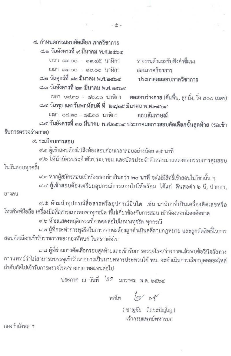 กรมการแพทย์ทหารบก รับสมัครทหารกองหนุน เพื่อสอบคัดเลือกบรรจุเข้ารับราชการ จำนวน 60 อัตรา (วุฒิ ม.ปลาย หรือเทียบเท่า) รับสมัครสอบ ตั้งแต่วันที่ 15-19 ก.พ. 2564