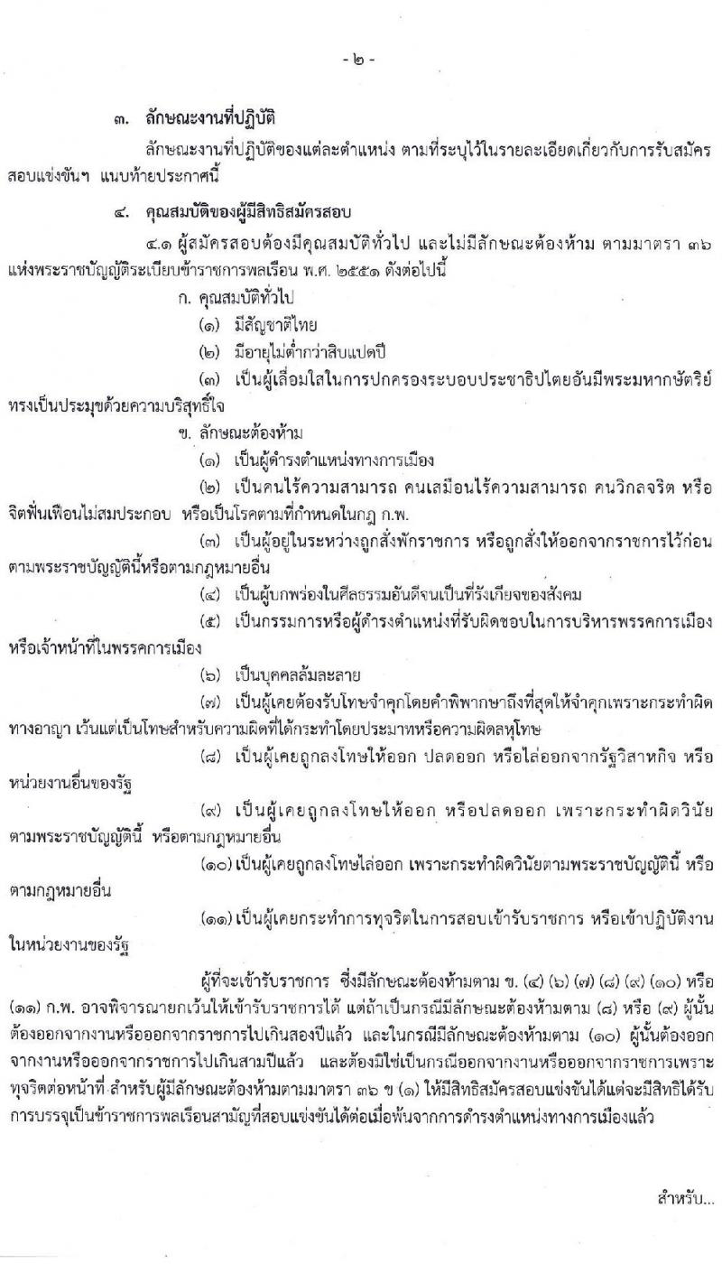 สำนักงานปลัดกระทรวงทรัพยากรธรรมชาติและสิ่งแวดล้อม รับสมัครสอบแข่งขันเพื่อบรรจุและแต่งตั้งบุคคลเข้ารับราชการ จำนวน 4 ตำแหน่ง 23 อัตรา (วุฒิ ปวส. ป.ตรี) รับสมัครสอบทางอินเทอร์เน็ต ตั้งแต่วันที่ 15 ก.พ. – 8 มี.ค. 2564