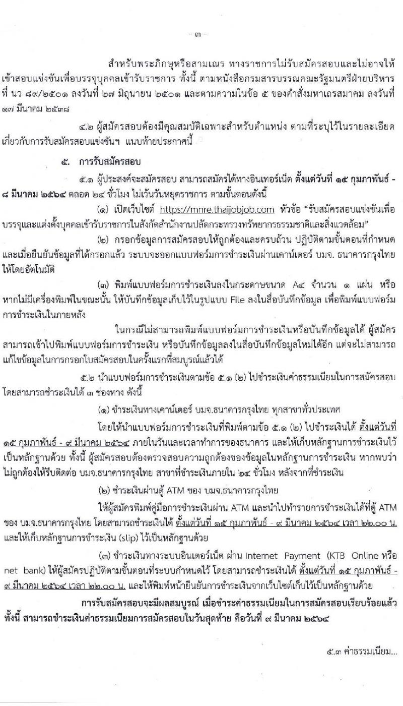 สำนักงานปลัดกระทรวงทรัพยากรธรรมชาติและสิ่งแวดล้อม รับสมัครสอบแข่งขันเพื่อบรรจุและแต่งตั้งบุคคลเข้ารับราชการ จำนวน 4 ตำแหน่ง 23 อัตรา (วุฒิ ปวส. ป.ตรี) รับสมัครสอบทางอินเทอร์เน็ต ตั้งแต่วันที่ 15 ก.พ. – 8 มี.ค. 2564