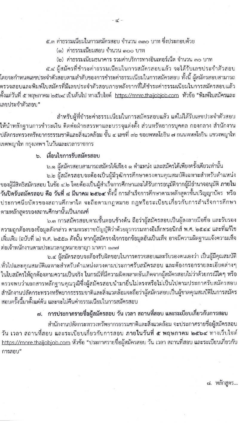 สำนักงานปลัดกระทรวงทรัพยากรธรรมชาติและสิ่งแวดล้อม รับสมัครสอบแข่งขันเพื่อบรรจุและแต่งตั้งบุคคลเข้ารับราชการ จำนวน 4 ตำแหน่ง 23 อัตรา (วุฒิ ปวส. ป.ตรี) รับสมัครสอบทางอินเทอร์เน็ต ตั้งแต่วันที่ 15 ก.พ. – 8 มี.ค. 2564