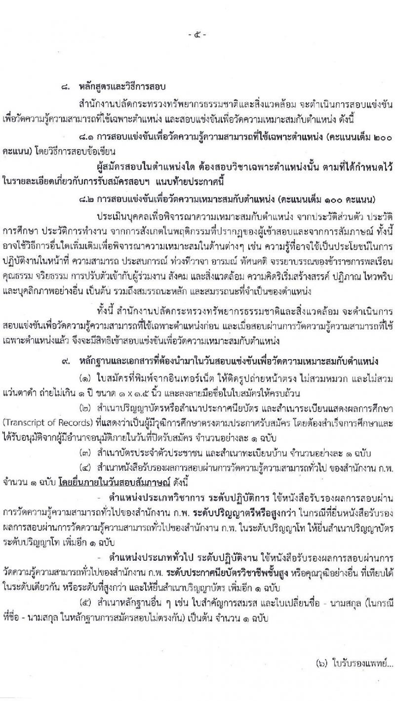 สำนักงานปลัดกระทรวงทรัพยากรธรรมชาติและสิ่งแวดล้อม รับสมัครสอบแข่งขันเพื่อบรรจุและแต่งตั้งบุคคลเข้ารับราชการ จำนวน 4 ตำแหน่ง 23 อัตรา (วุฒิ ปวส. ป.ตรี) รับสมัครสอบทางอินเทอร์เน็ต ตั้งแต่วันที่ 15 ก.พ. – 8 มี.ค. 2564