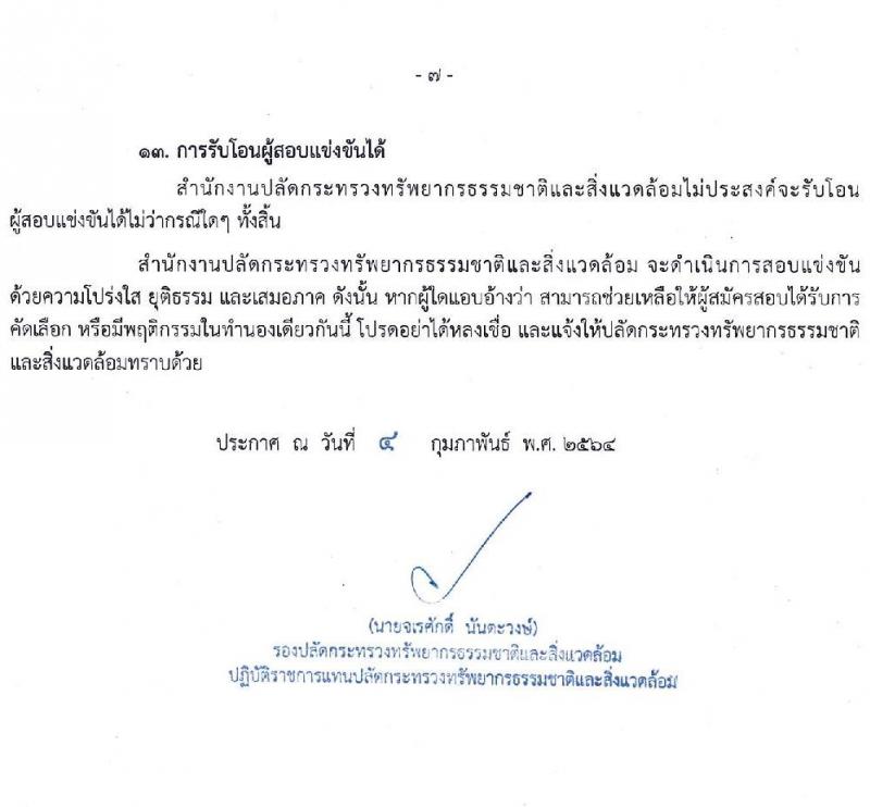 สำนักงานปลัดกระทรวงทรัพยากรธรรมชาติและสิ่งแวดล้อม รับสมัครสอบแข่งขันเพื่อบรรจุและแต่งตั้งบุคคลเข้ารับราชการ จำนวน 4 ตำแหน่ง 23 อัตรา (วุฒิ ปวส. ป.ตรี) รับสมัครสอบทางอินเทอร์เน็ต ตั้งแต่วันที่ 15 ก.พ. – 8 มี.ค. 2564