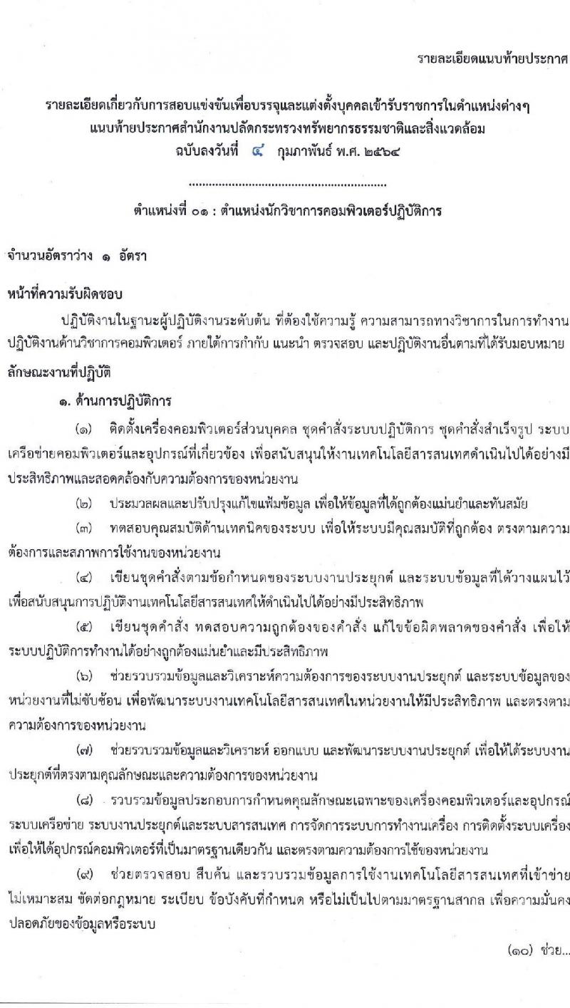 สำนักงานปลัดกระทรวงทรัพยากรธรรมชาติและสิ่งแวดล้อม รับสมัครสอบแข่งขันเพื่อบรรจุและแต่งตั้งบุคคลเข้ารับราชการ จำนวน 4 ตำแหน่ง 23 อัตรา (วุฒิ ปวส. ป.ตรี) รับสมัครสอบทางอินเทอร์เน็ต ตั้งแต่วันที่ 15 ก.พ. – 8 มี.ค. 2564