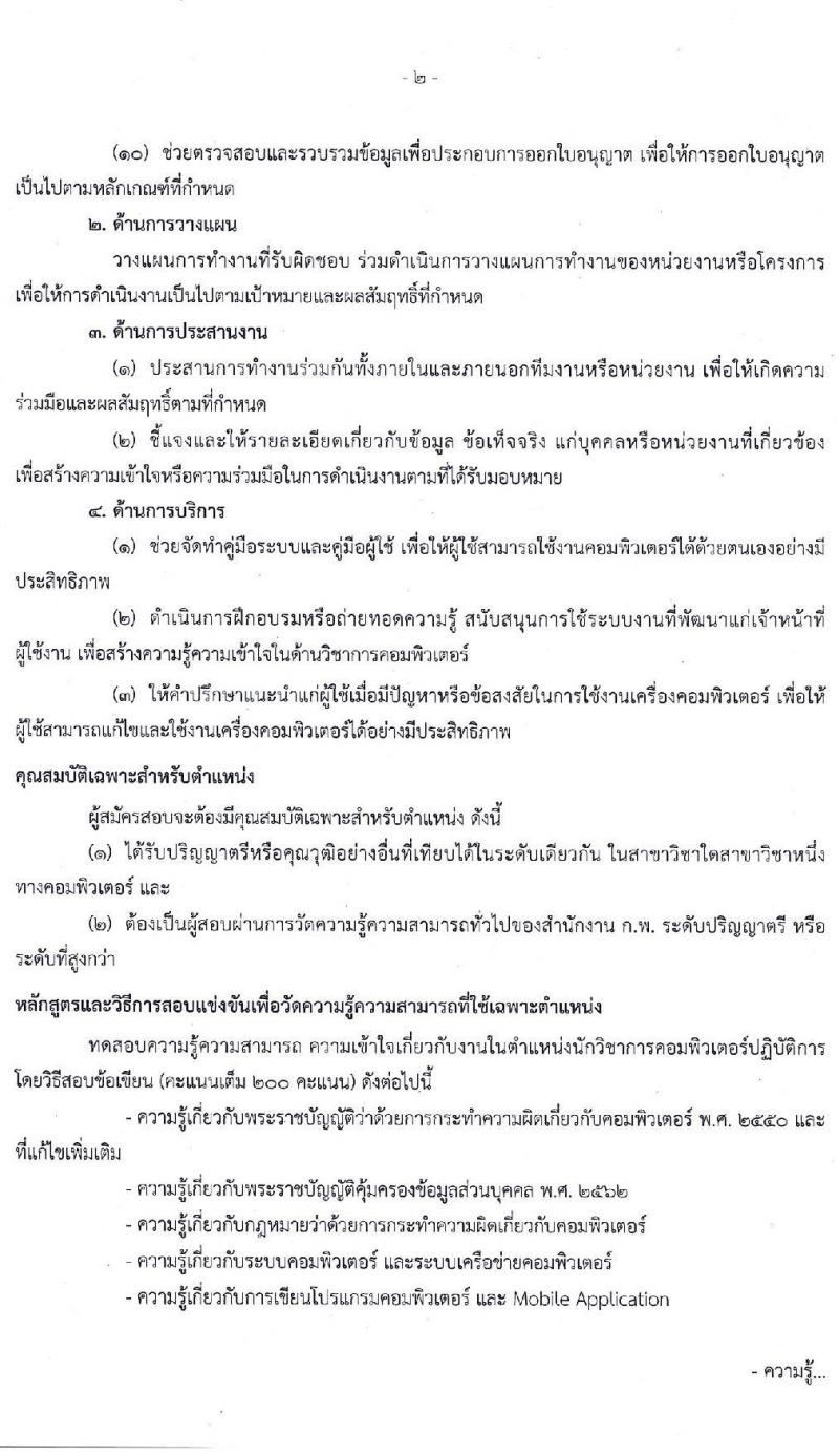 สำนักงานปลัดกระทรวงทรัพยากรธรรมชาติและสิ่งแวดล้อม รับสมัครสอบแข่งขันเพื่อบรรจุและแต่งตั้งบุคคลเข้ารับราชการ จำนวน 4 ตำแหน่ง 23 อัตรา (วุฒิ ปวส. ป.ตรี) รับสมัครสอบทางอินเทอร์เน็ต ตั้งแต่วันที่ 15 ก.พ. – 8 มี.ค. 2564