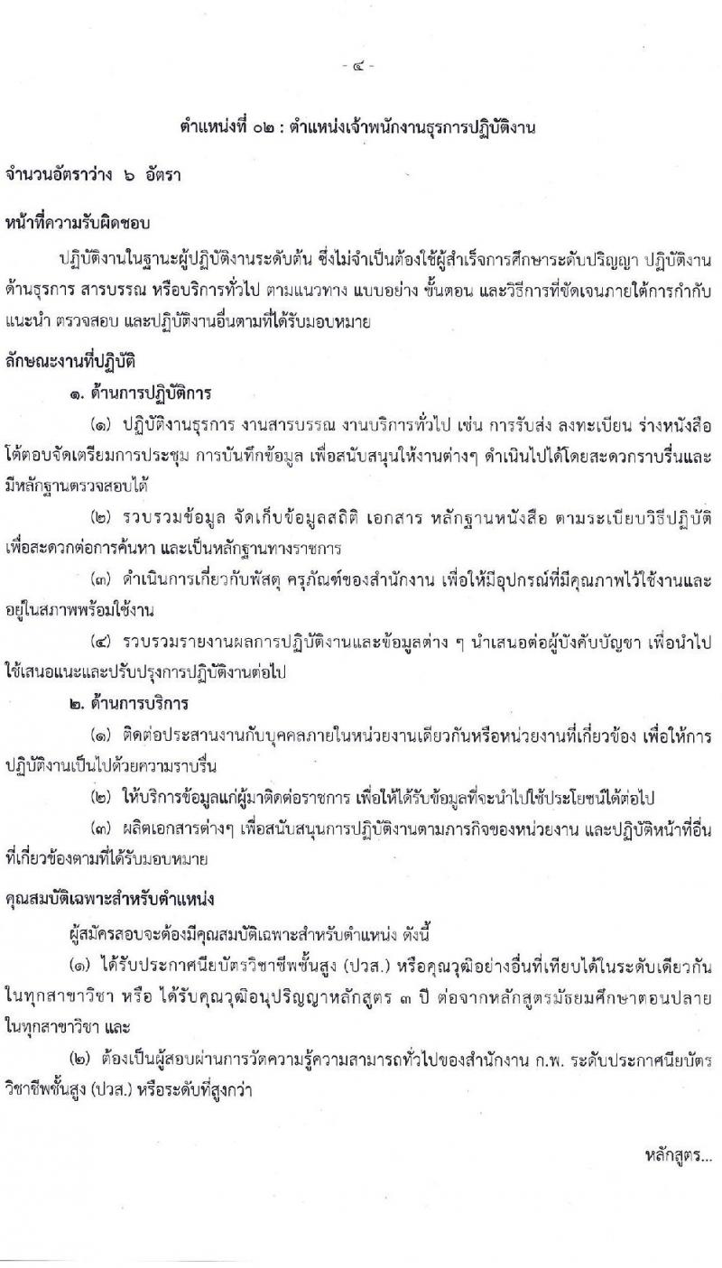 สำนักงานปลัดกระทรวงทรัพยากรธรรมชาติและสิ่งแวดล้อม รับสมัครสอบแข่งขันเพื่อบรรจุและแต่งตั้งบุคคลเข้ารับราชการ จำนวน 4 ตำแหน่ง 23 อัตรา (วุฒิ ปวส. ป.ตรี) รับสมัครสอบทางอินเทอร์เน็ต ตั้งแต่วันที่ 15 ก.พ. – 8 มี.ค. 2564