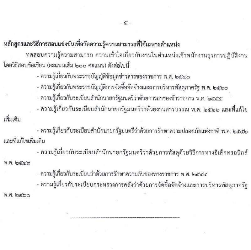 สำนักงานปลัดกระทรวงทรัพยากรธรรมชาติและสิ่งแวดล้อม รับสมัครสอบแข่งขันเพื่อบรรจุและแต่งตั้งบุคคลเข้ารับราชการ จำนวน 4 ตำแหน่ง 23 อัตรา (วุฒิ ปวส. ป.ตรี) รับสมัครสอบทางอินเทอร์เน็ต ตั้งแต่วันที่ 15 ก.พ. – 8 มี.ค. 2564
