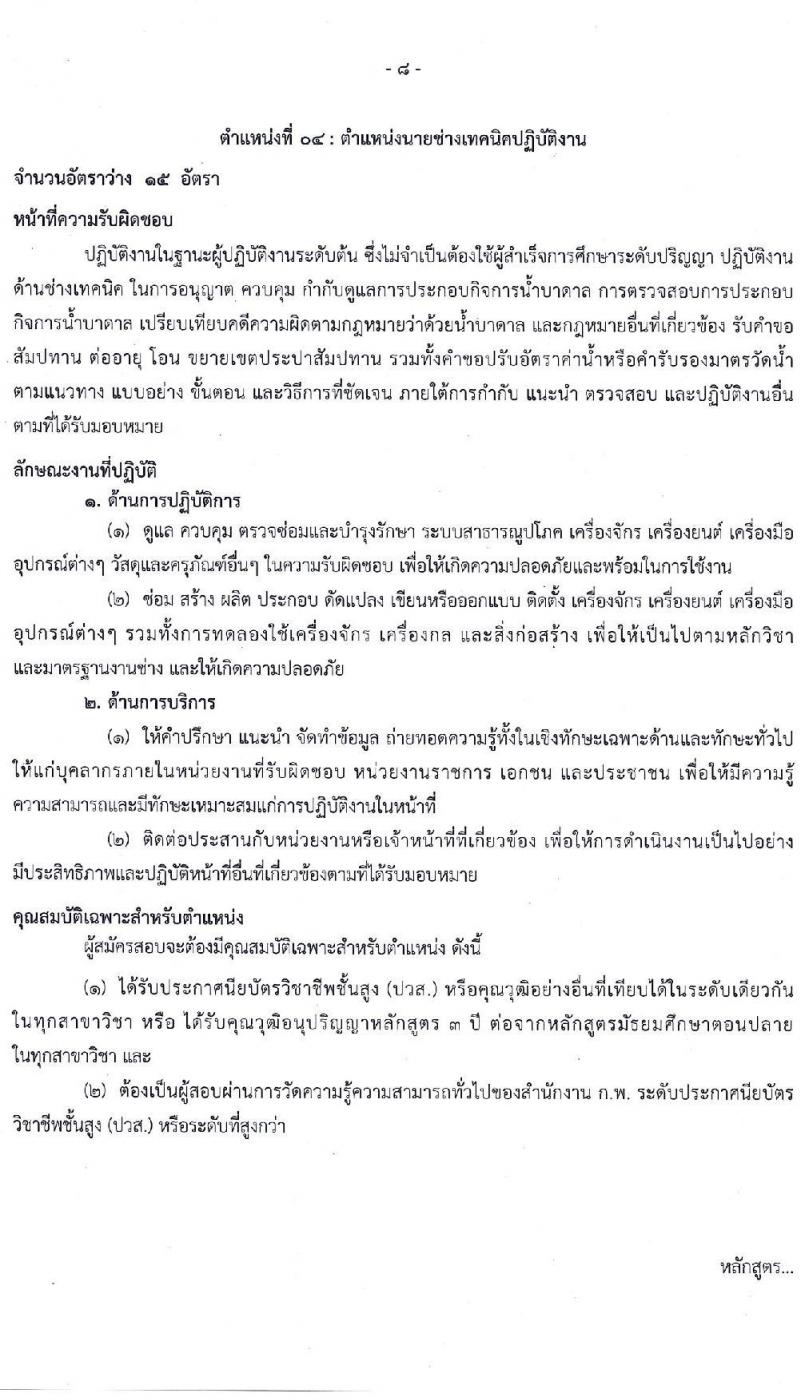 สำนักงานปลัดกระทรวงทรัพยากรธรรมชาติและสิ่งแวดล้อม รับสมัครสอบแข่งขันเพื่อบรรจุและแต่งตั้งบุคคลเข้ารับราชการ จำนวน 4 ตำแหน่ง 23 อัตรา (วุฒิ ปวส. ป.ตรี) รับสมัครสอบทางอินเทอร์เน็ต ตั้งแต่วันที่ 15 ก.พ. – 8 มี.ค. 2564