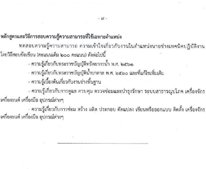 สำนักงานปลัดกระทรวงทรัพยากรธรรมชาติและสิ่งแวดล้อม รับสมัครสอบแข่งขันเพื่อบรรจุและแต่งตั้งบุคคลเข้ารับราชการ จำนวน 4 ตำแหน่ง 23 อัตรา (วุฒิ ปวส. ป.ตรี) รับสมัครสอบทางอินเทอร์เน็ต ตั้งแต่วันที่ 15 ก.พ. – 8 มี.ค. 2564