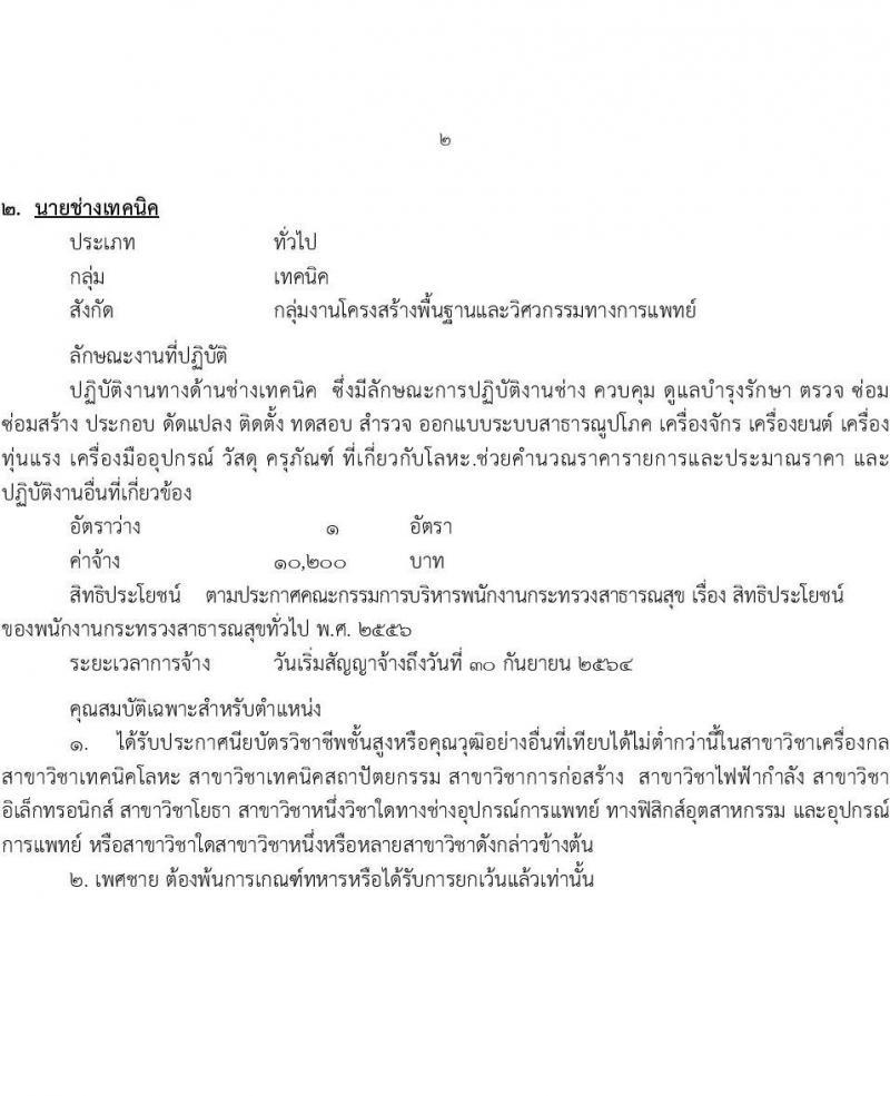 โรงพยาบาลมหาสารคาม รับสมัครบุคคลเพื่อเลือกสรรเป็นพนักงานกระทรวงสาธารณสุขทั่วไป จำนวน 8 ตำแหน่ง 12 อัตรา (วุฒิ ม.ต้น ม.ปลาย ปวช. ปวส.) รับสมัครสอบตั้งแต่วันที่ 8-17 ก.พ. 2564